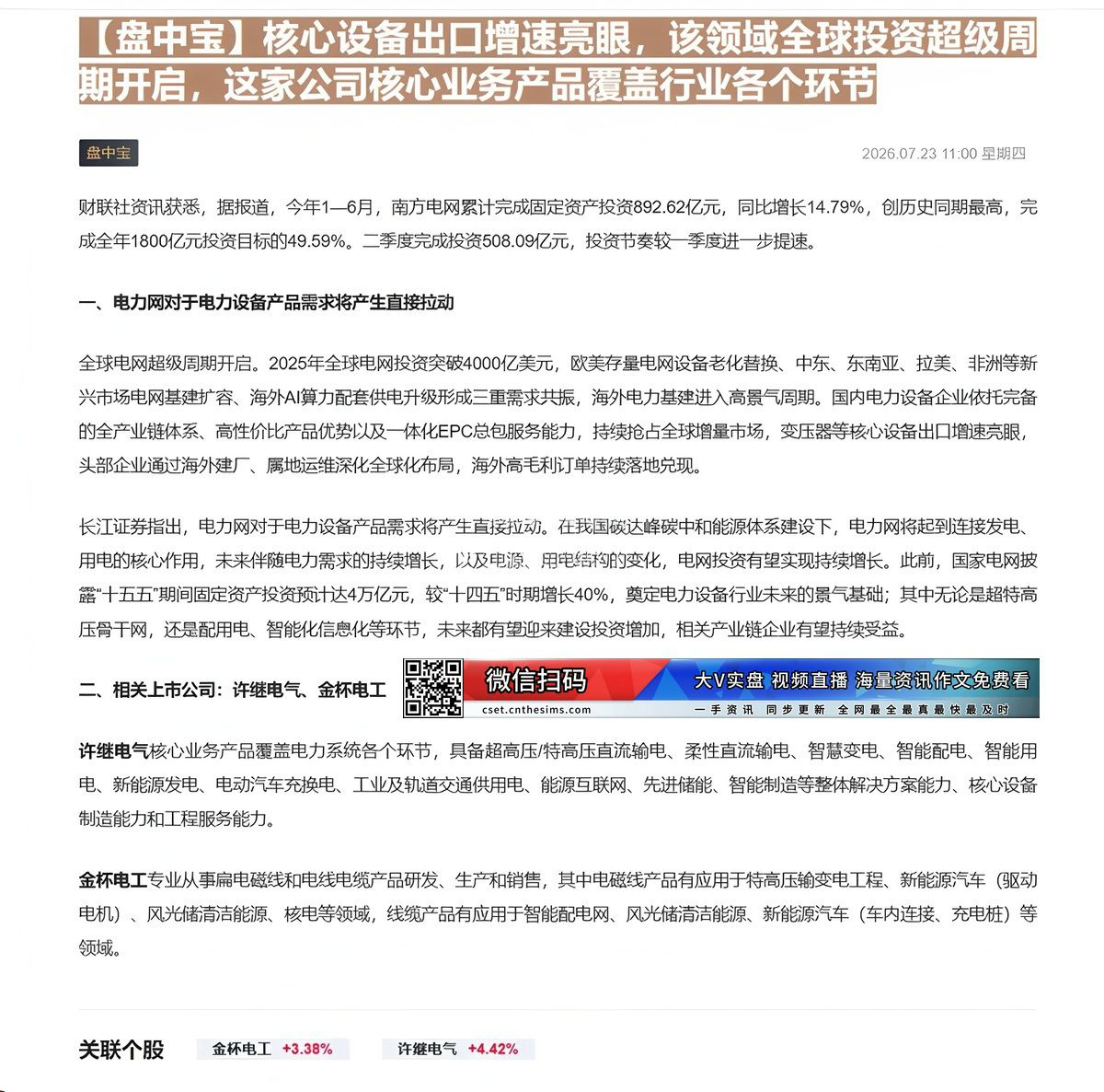 【财联VIP专栏】【盘中宝】核心设备出口增速亮眼，该领域全球投资超级周期开启，这家公司核心业务产品覆盖行业各个环节三重需......