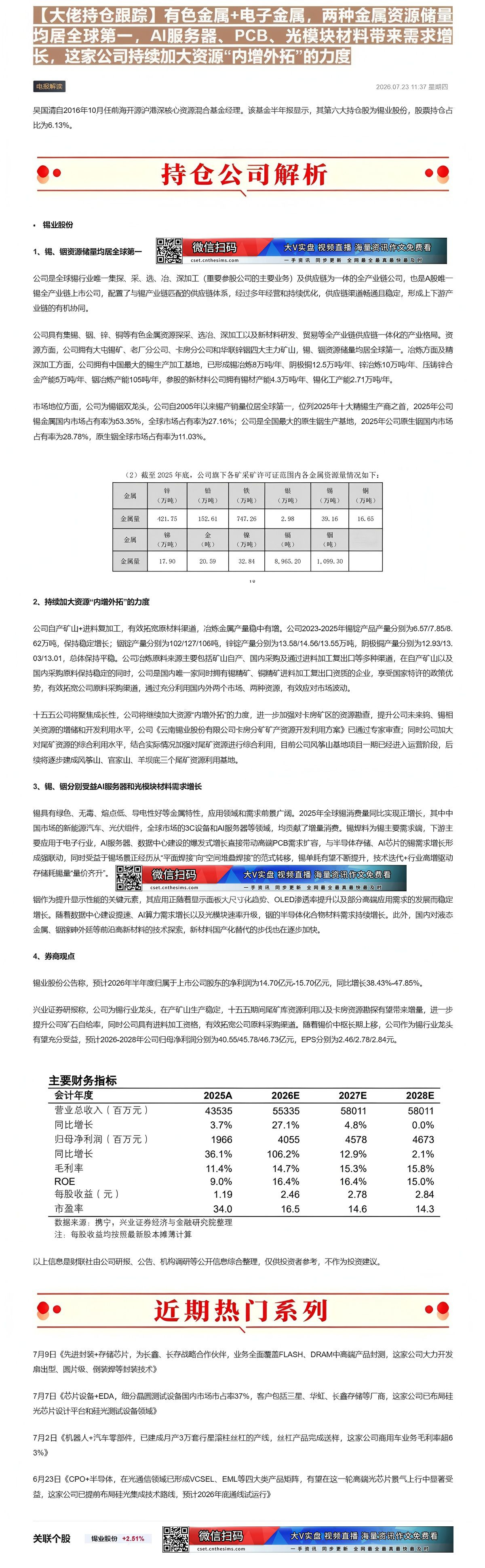 【财联VIP专栏】【大佬持仓跟踪】有色金属+电子金属，两种金属资源储量均居全球第一，AI服务器、PCB、光模块材料带来需......