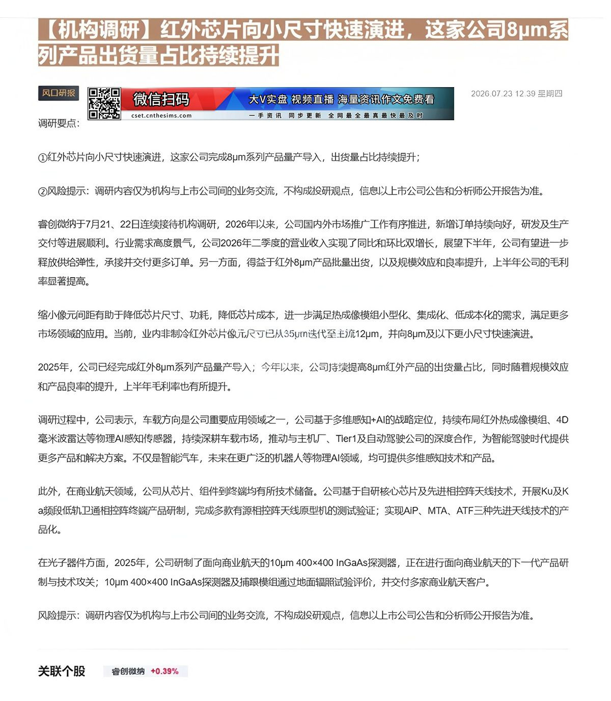 【财联VIP专栏】【机构调研】红外芯片向小尺寸快速演进，这家公司8μm系列产品出货量占比持续提升红外芯片向小尺寸快速演进......