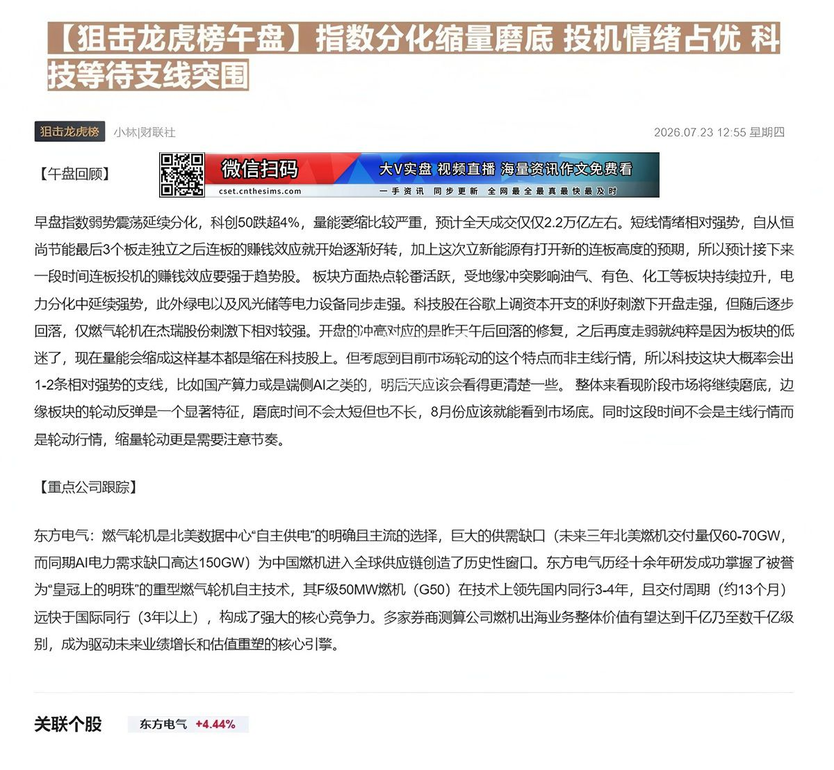 【财联VIP专栏】【狙击龙虎榜午盘】指数分化缩量磨底 投机情绪占优 科技等待支线突围公司手握自主重型燃气轮机核心技术，交......