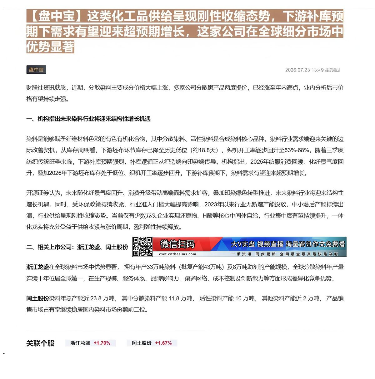 【财联VIP专栏】【盘中宝】这类化工品供给呈现刚性收缩态势，下游补库预期下需求有望迎来超预期增长，这家公司在全球细分市场......