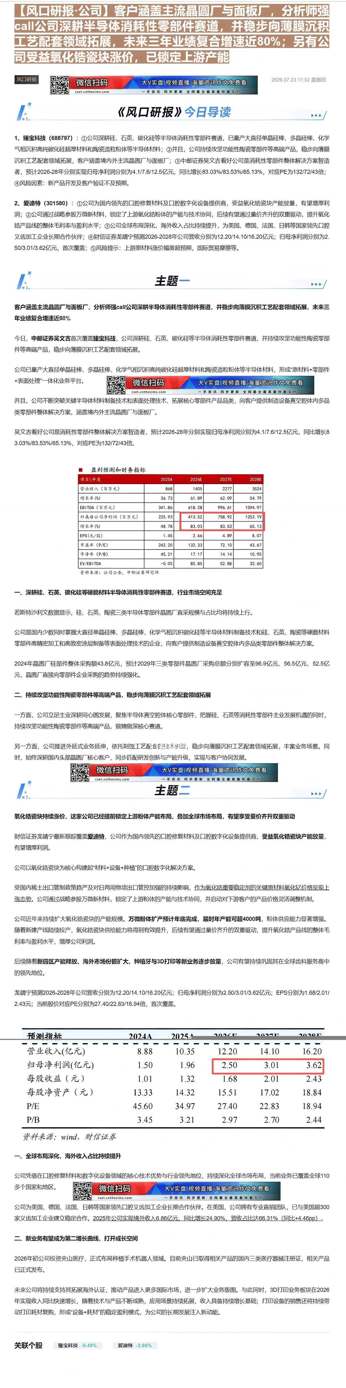 【财联VIP专栏】【风口研报·公司】客户涵盖主流晶圆厂与面板厂，分析师强call公司深耕半导体消耗性零部件赛道，并稳步向......
