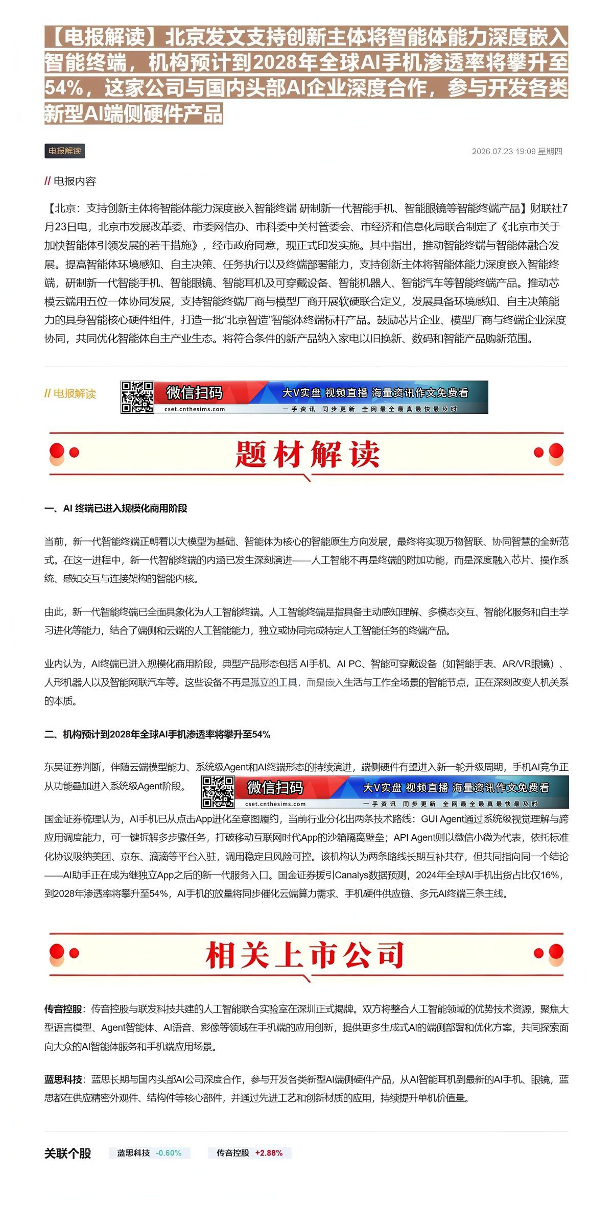 【财联VIP专栏】【电报解读】北京发文支持创新主体将智能体能力深度嵌入智能终端，机构预计到2028年全球AI手机渗透率将......