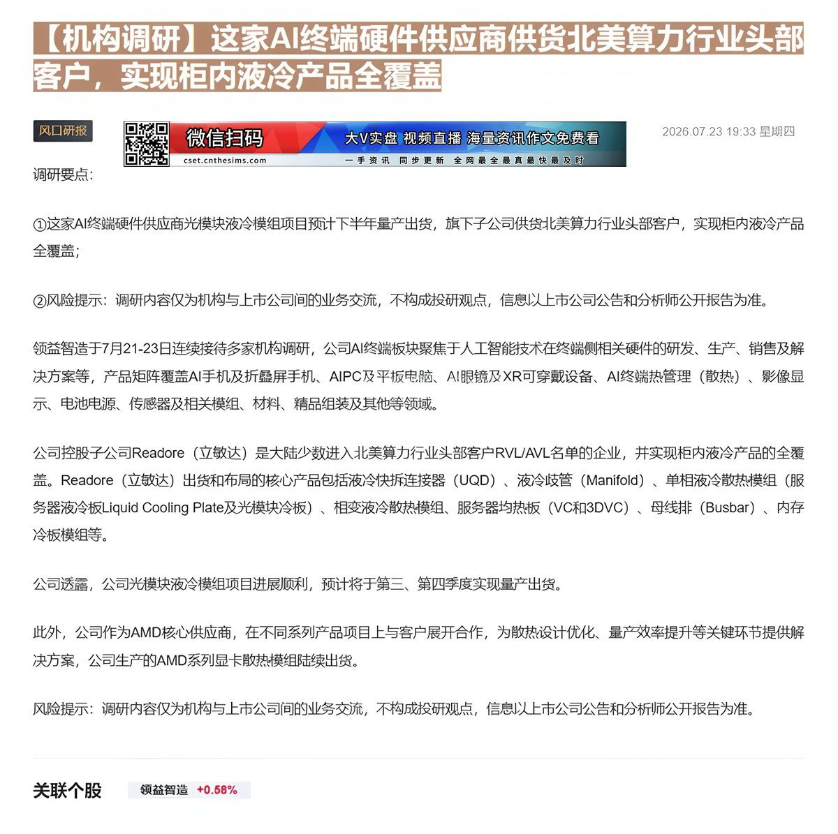 【财联VIP专栏】【机构调研】这家AI终端硬件供应商供货北美算力行业头部客户，实现柜内液冷产品全覆盖这家AI终端硬件供应......