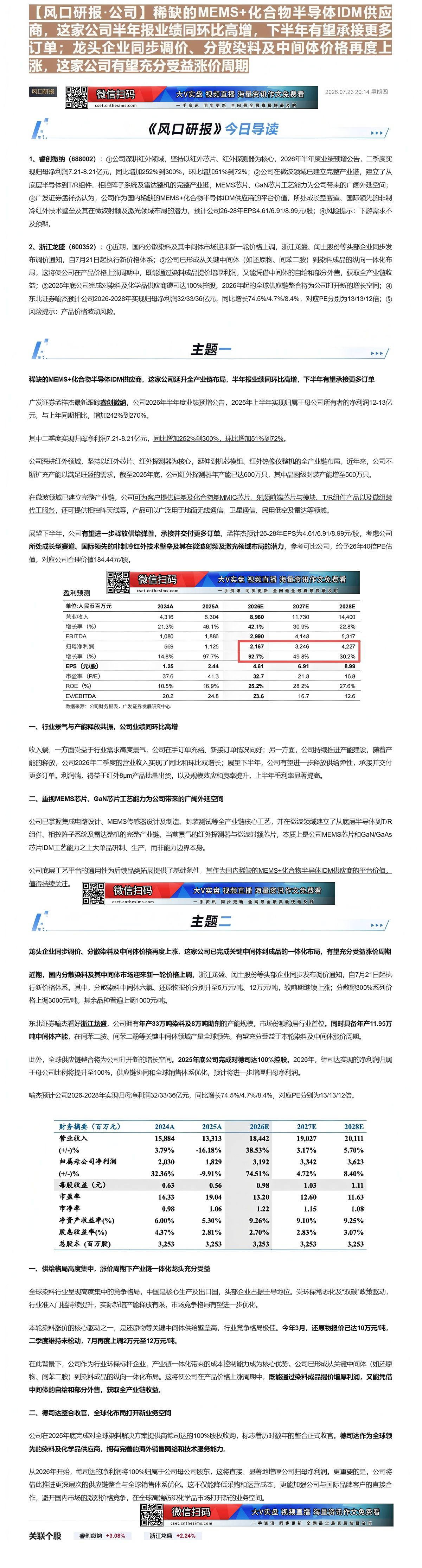 【财联VIP专栏】【风口研报·公司】稀缺的MEMS+化合物半导体IDM供应商，这家公司半年报业绩同环比高增，下半年有望承......