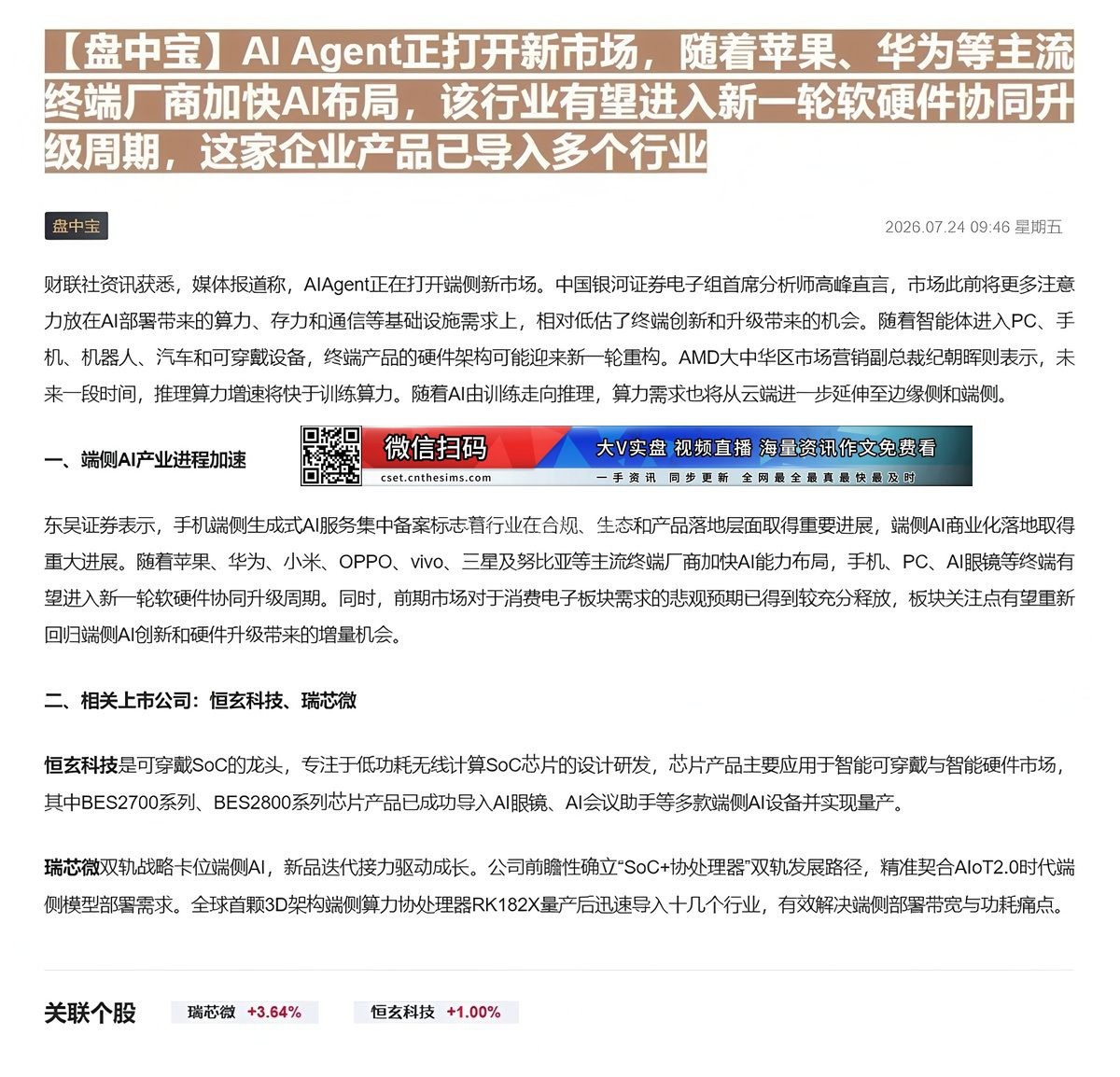 【财联VIP专栏】【盘中宝】AI Agent正打开新市场，随着苹果、华为等主流终端厂商加快AI布局，该行业有望进入新一轮......