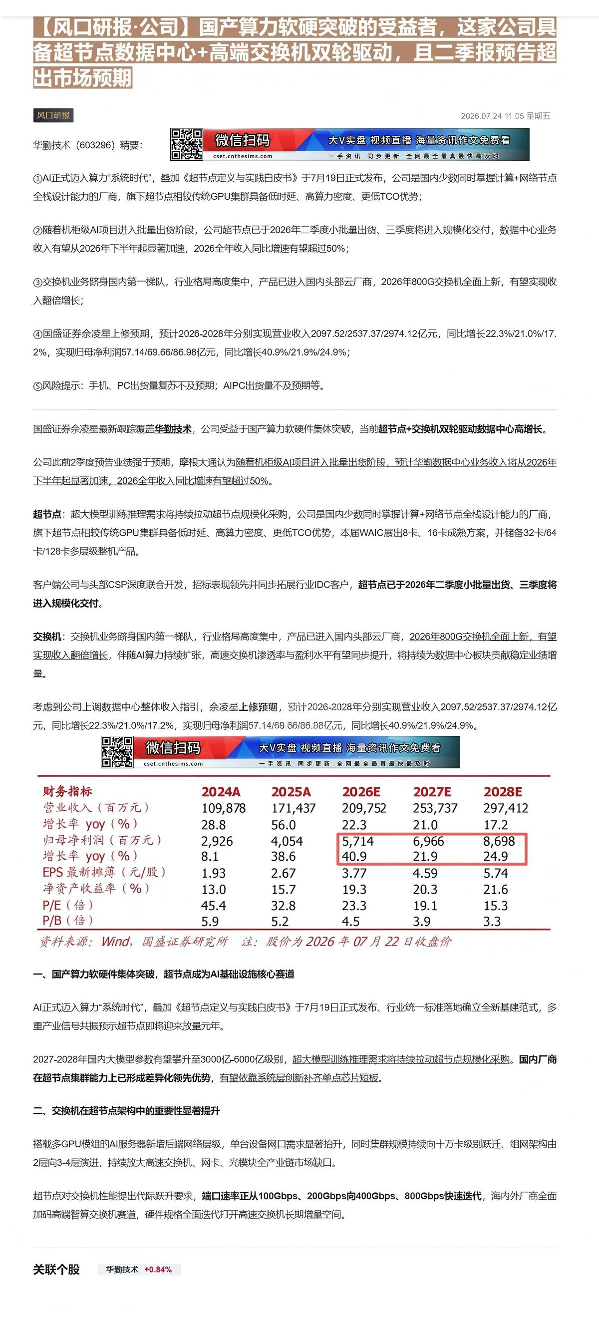 【财联VIP专栏】【风口研报·公司】国产算力软硬突破的受益者，这家公司具备超节点数据中心+高端交换机双轮驱动，且二季报预......