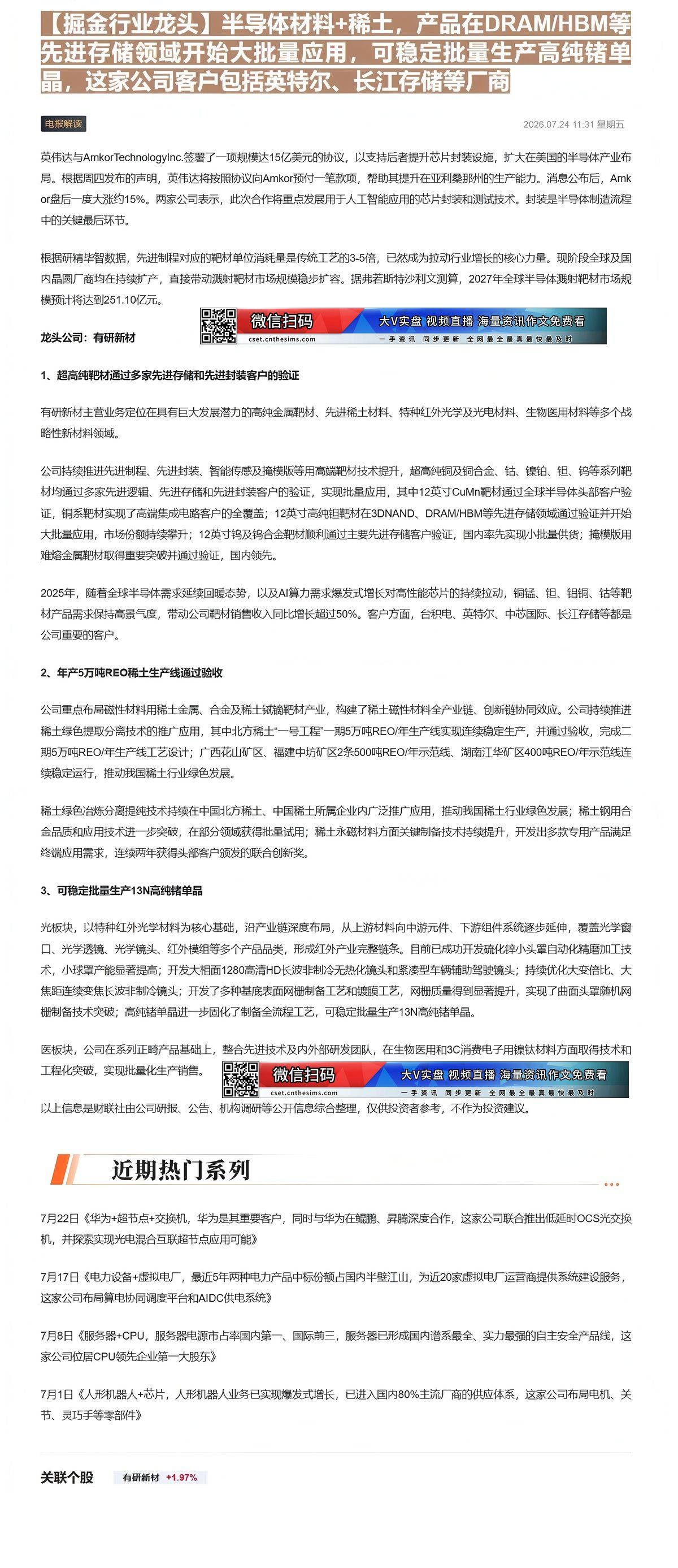 【财联VIP专栏】【掘金行业龙头】半导体材料+稀土，产品在DRAM/HBM等先进存储领域开始大批量应用，可稳定批量生产高......
