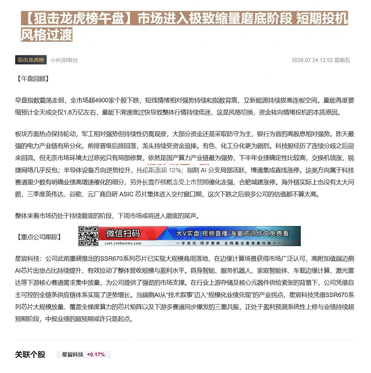 【财联VIP专栏】【狙击龙虎榜午盘】市场进入极致缩量磨底阶段 短期投机风格过渡公司边缘AI SoC系列芯片实现大规模商用......