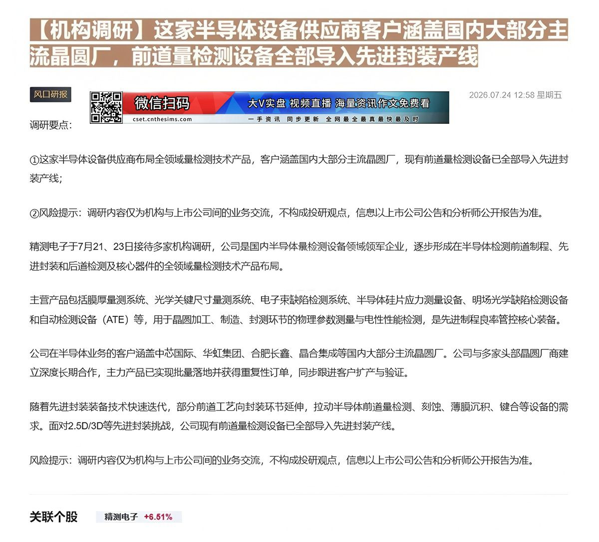 【财联VIP专栏】【机构调研】这家半导体设备供应商客户涵盖国内大部分主流晶圆厂，前道量检测设备全部导入先进封装产线这家半......