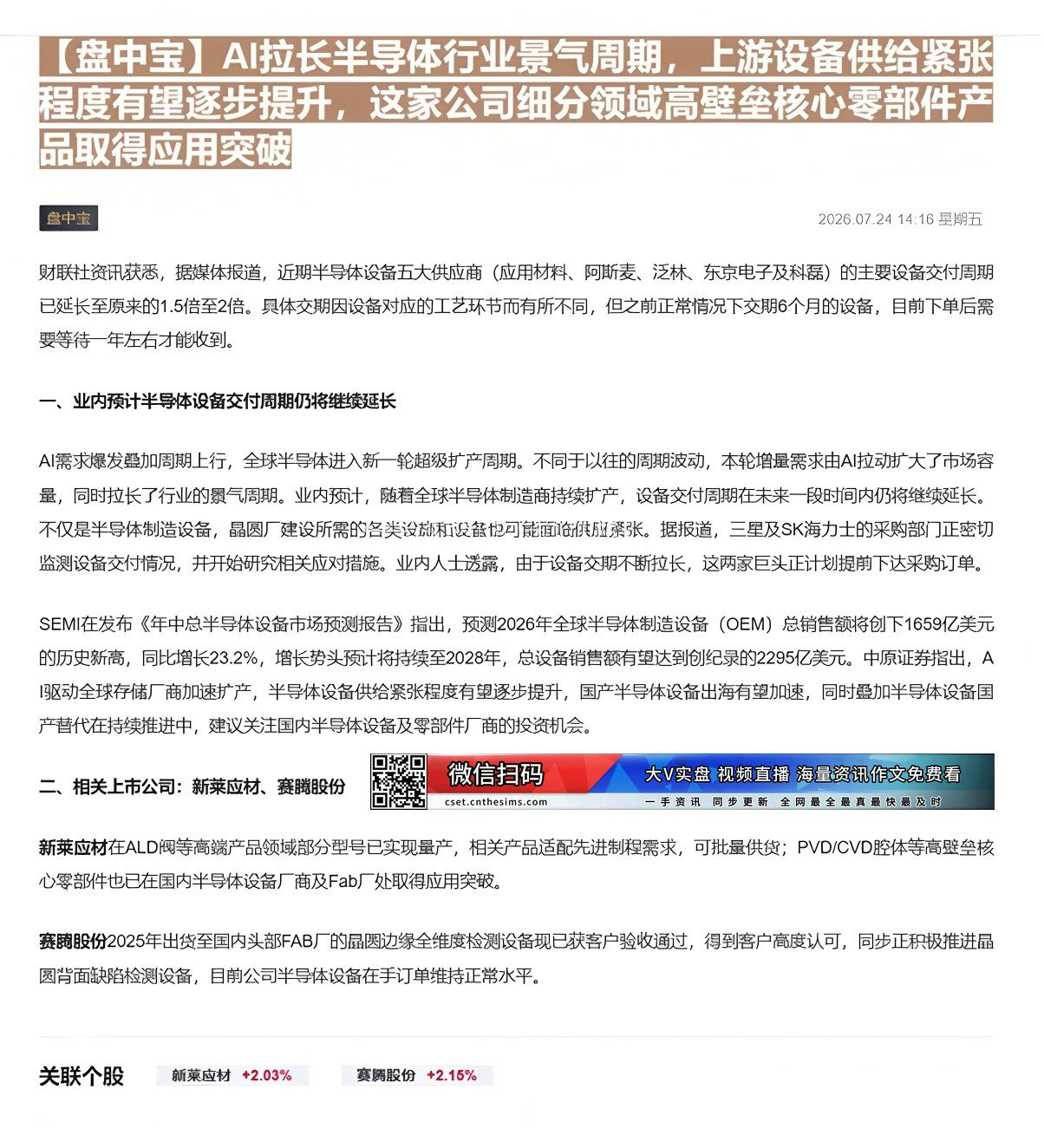 【财联VIP专栏】【盘中宝】AI拉长半导体行业景气周期，上游设备供给紧张程度有望逐步提升，这家公司细分领域高壁垒核心零部......