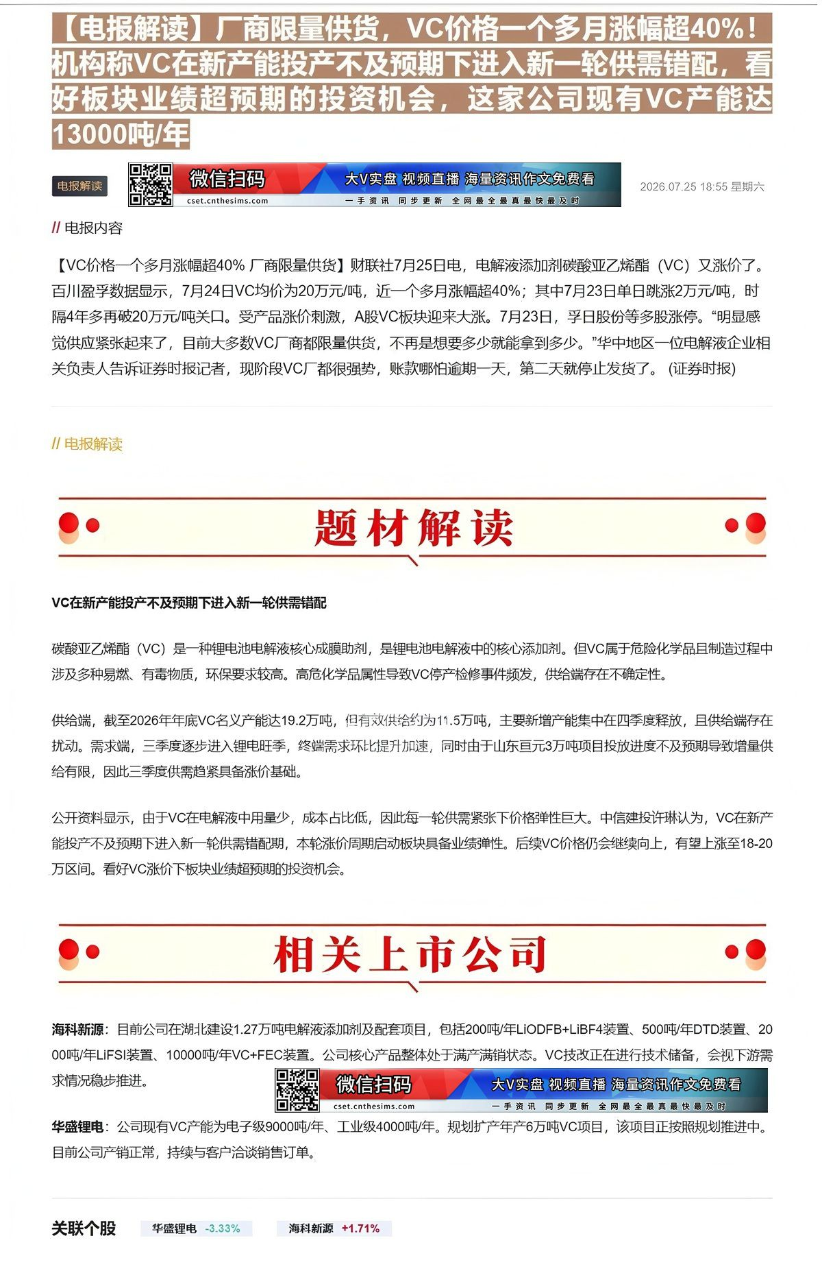 【财联VIP专栏】【电报解读】厂商限量供货，VC价格一个多月涨幅超40%！机构称VC在新产能投产不及预期下进入新一轮供需......