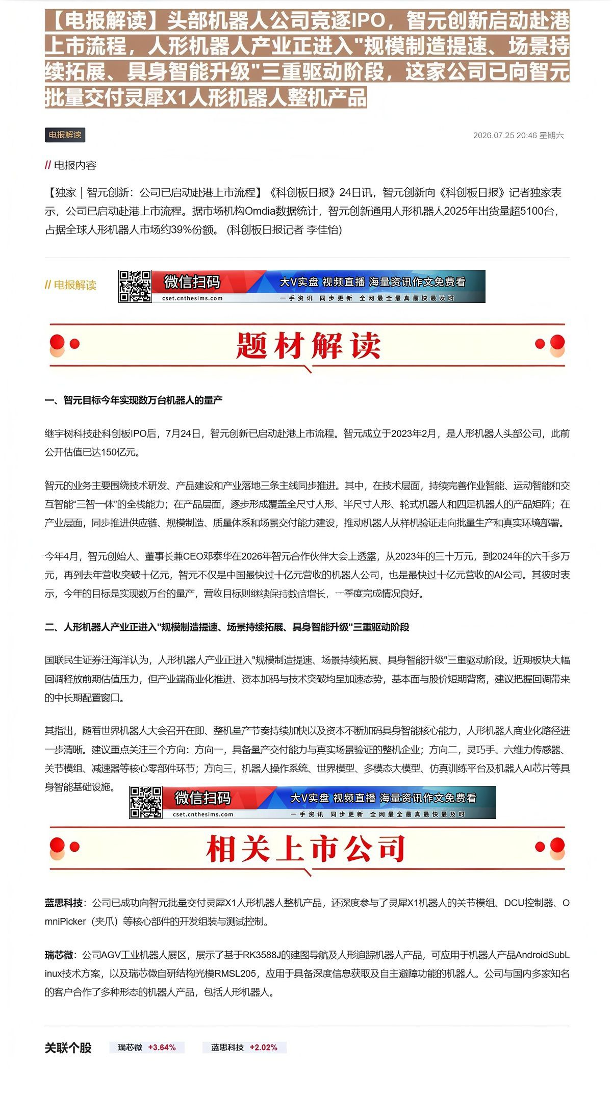 【财联VIP专栏】【电报解读】头部机器人公司竞逐IPO，智元创新启动赴港上市流程，人形机器人产业正进入"规模制造提速、场......
