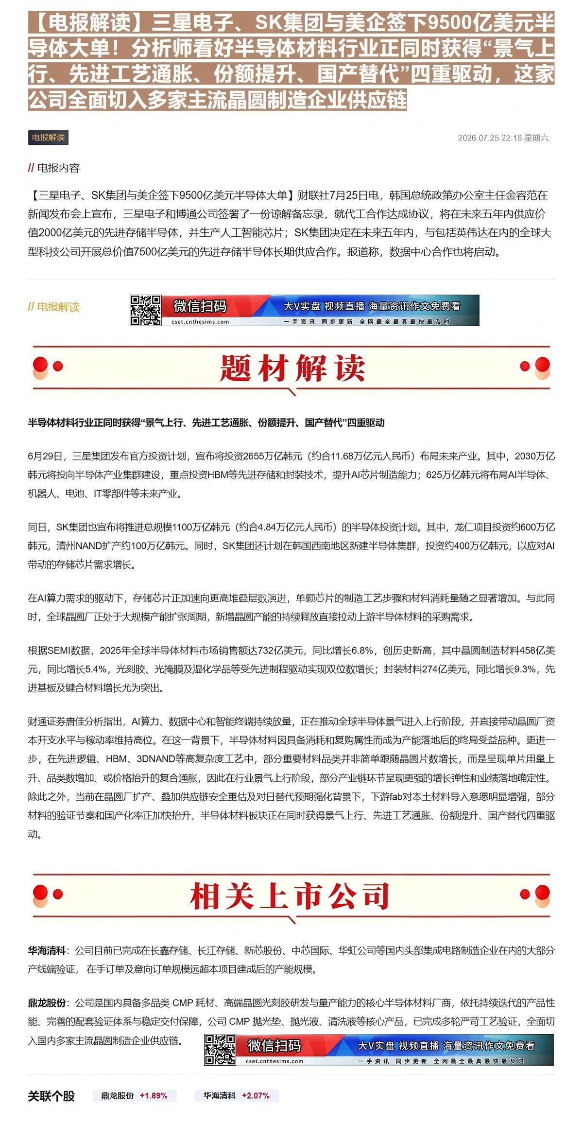 【财联VIP专栏】【电报解读】三星电子、SK集团与美企签下9500亿美元半导体大单！分析师看好半导体材料行业正同时获得“......