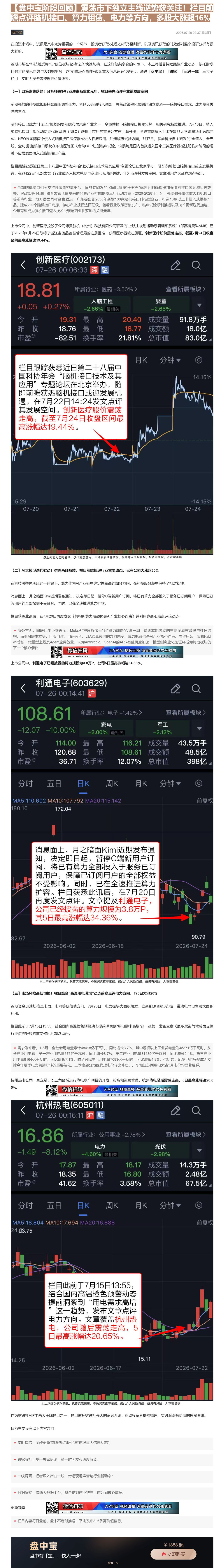 【财联VIP专栏】【盘中宝阶段回顾】震荡市下独立主线逆势获关注！栏目前瞻点评脑机接口、算力租赁、电力等方向，多股大涨超1......