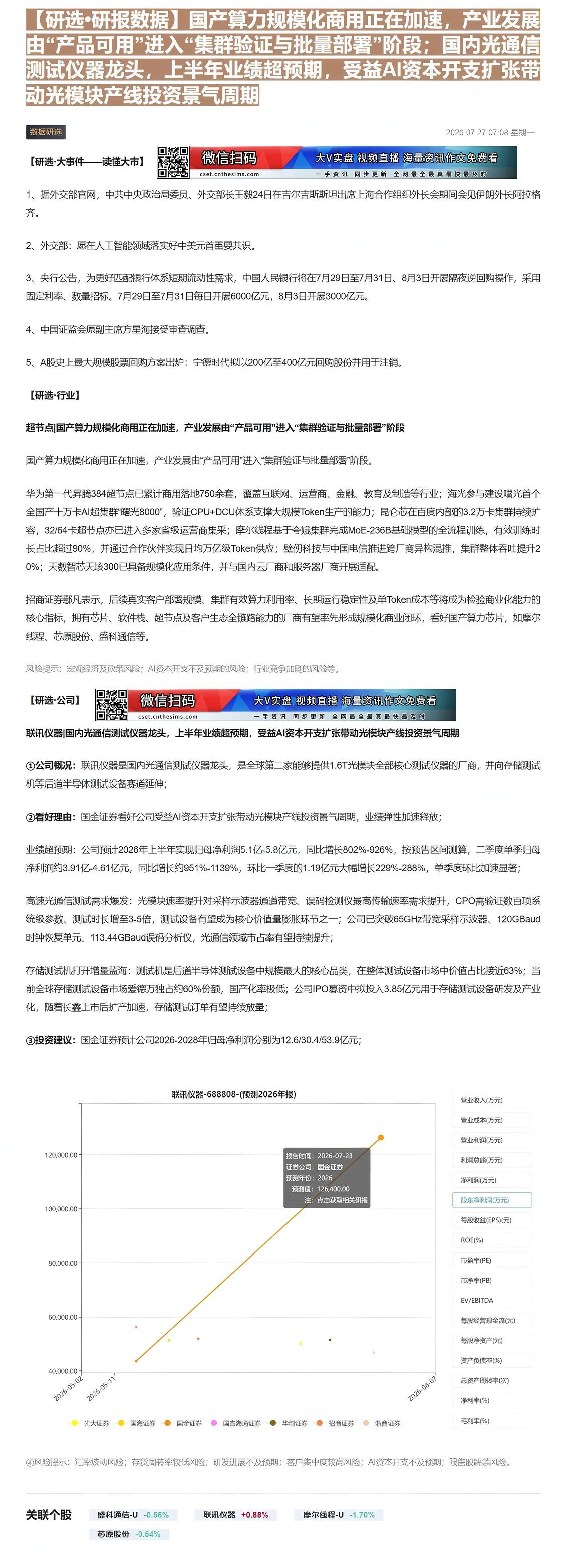 【财联VIP专栏】【研选•研报数据】国产算力规模化商用正在加速，产业发展由“产品可用”进入“集群验证与批量部署”阶段；国......