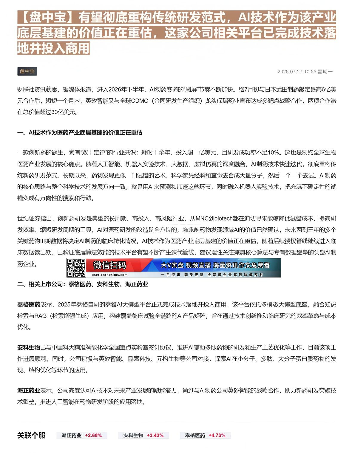 【财联VIP专栏】【盘中宝】有望彻底重构传统研发范式，AI技术作为该产业底层基建的价值正在重估，这家公司相关平台已完成技......