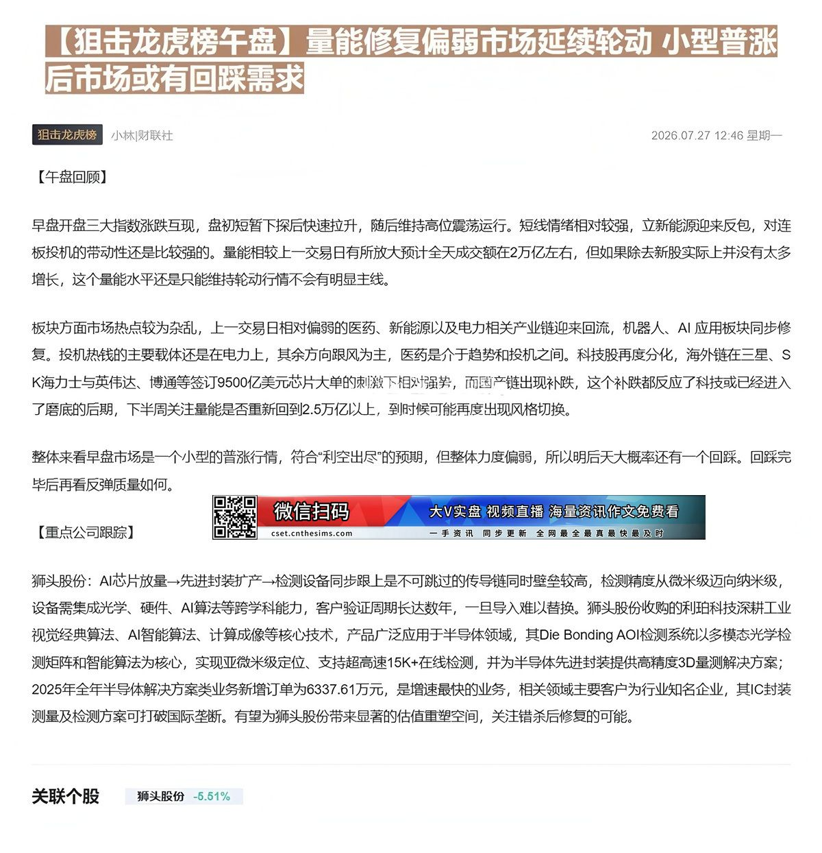 【财联VIP专栏】【狙击龙虎榜午盘】量能修复偏弱市场延续轮动 小型普涨后市场或有回踩需求半导体先进封装AOI检测是景气度......
