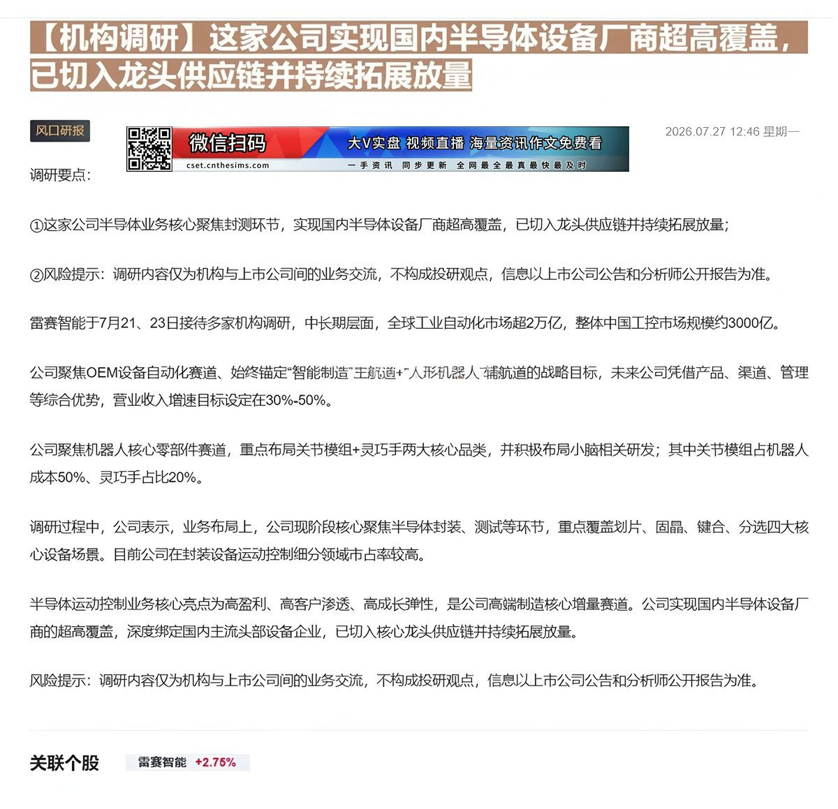 【财联VIP专栏】【机构调研】这家公司实现国内半导体设备厂商超高覆盖，已切入龙头供应链并持续拓展放量这家公司半导体业务核......