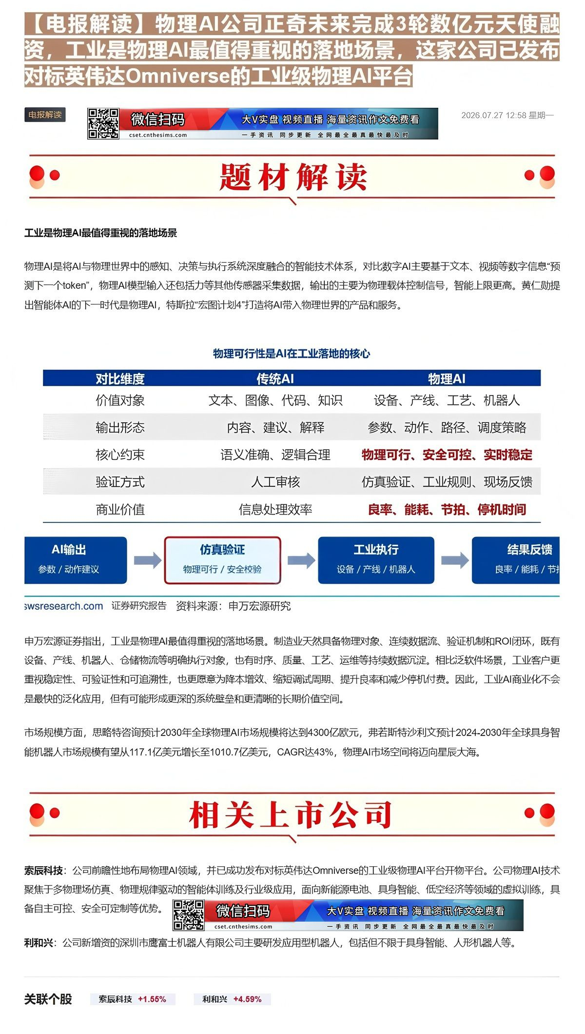 【财联VIP专栏】【电报解读】物理AI公司正奇未来完成3轮数亿元天使融资，工业是物理AI最值得重视的落地场景，这家公司已......