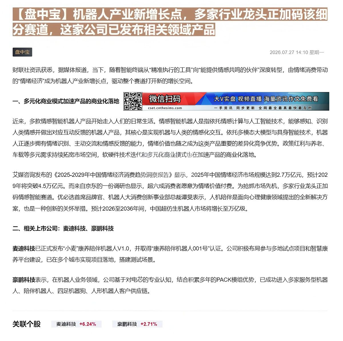 【财联VIP专栏】【盘中宝】机器人产业新增长点，多家行业龙头正加码该细分赛道，这家公司已发布相关领域产品市场有望增长至万......