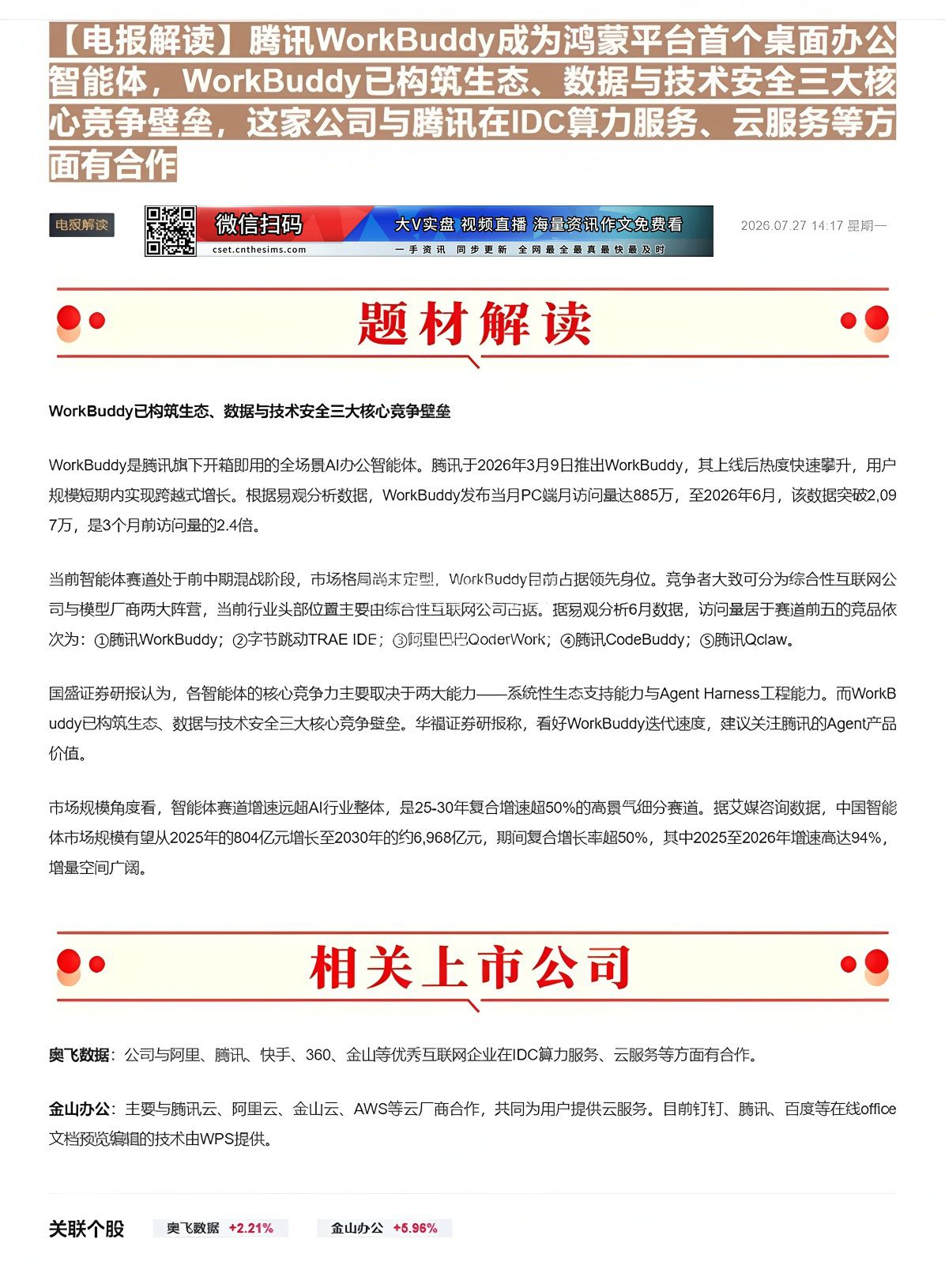 【财联VIP专栏】【电报解读】腾讯WorkBuddy成为鸿蒙平台首个桌面办公智能体，WorkBuddy已构筑生态、数据与......