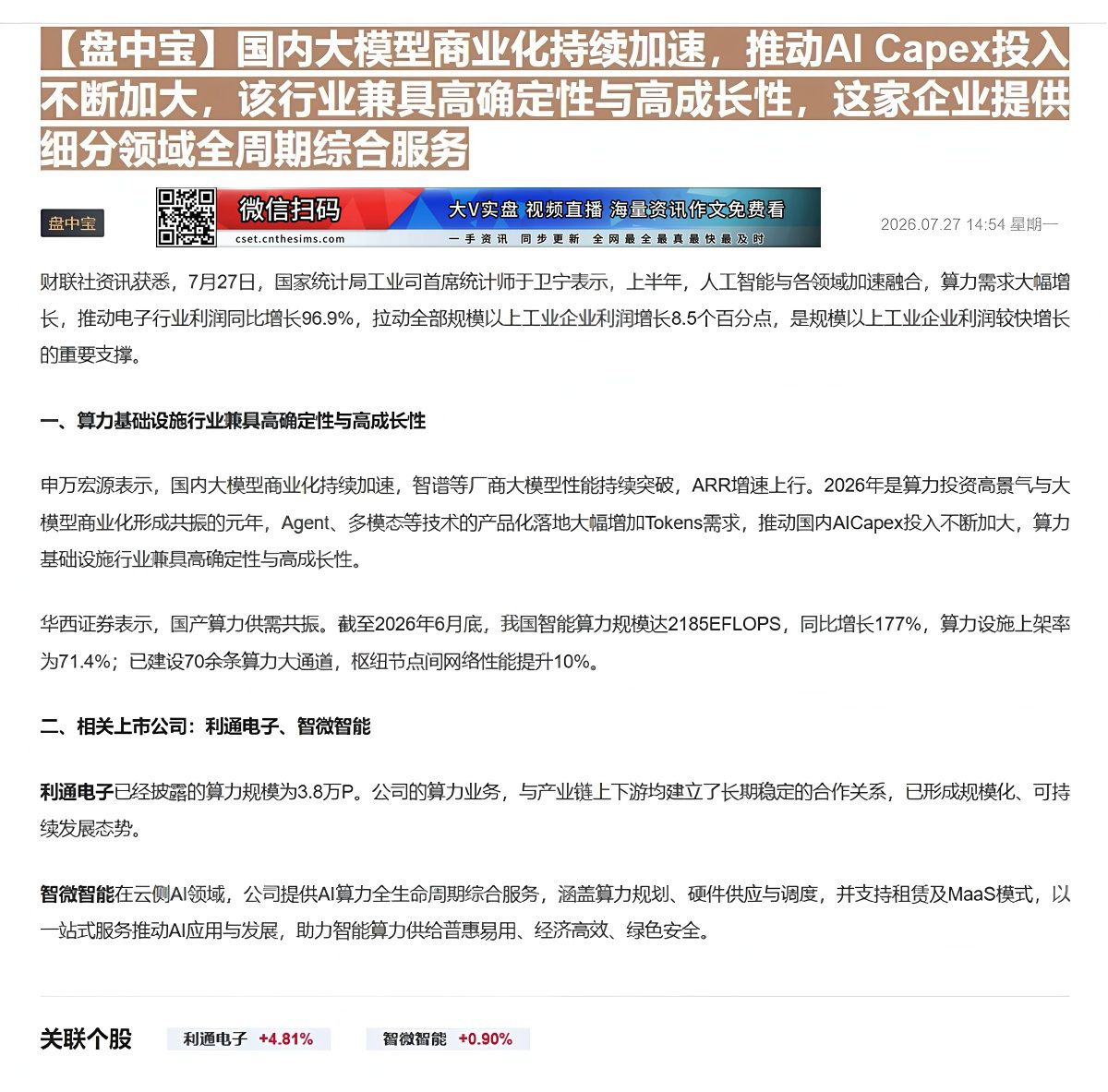 【财联VIP专栏】【盘中宝】国内大模型商业化持续加速，推动AI Capex投入不断加大，该行业兼具高确定性与高成长性，这......