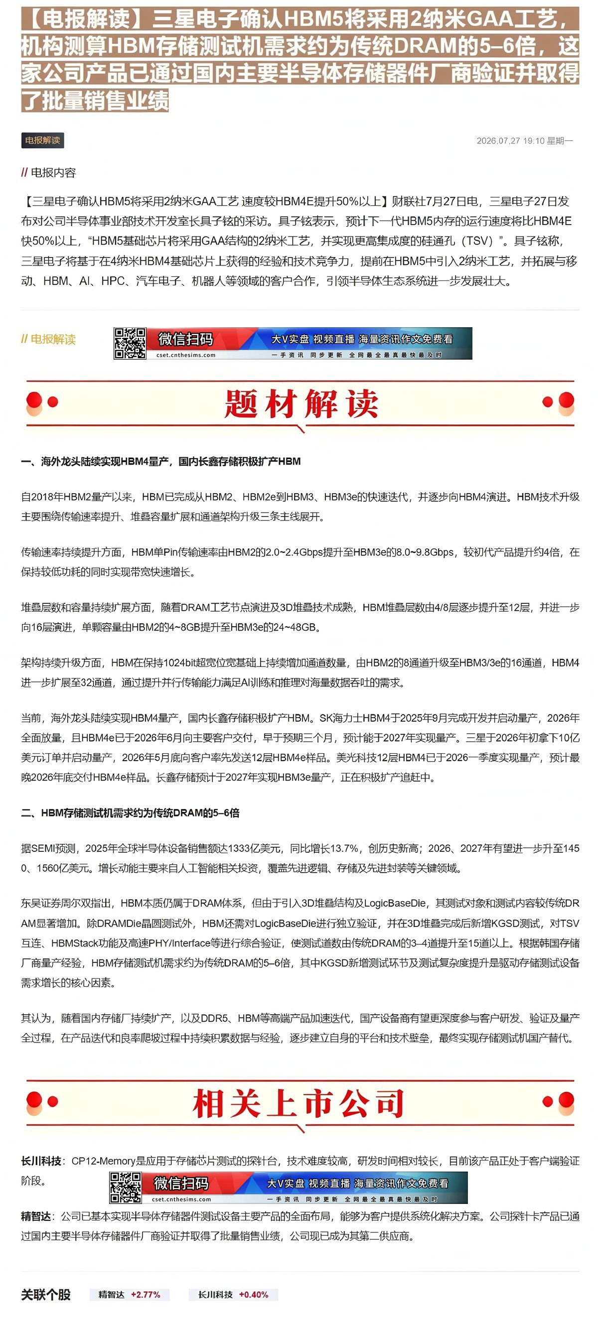 【财联VIP专栏】【电报解读】三星电子确认HBM5将采用2纳米GAA工艺，机构测算HBM存储测试机需求约为传统DRAM的......