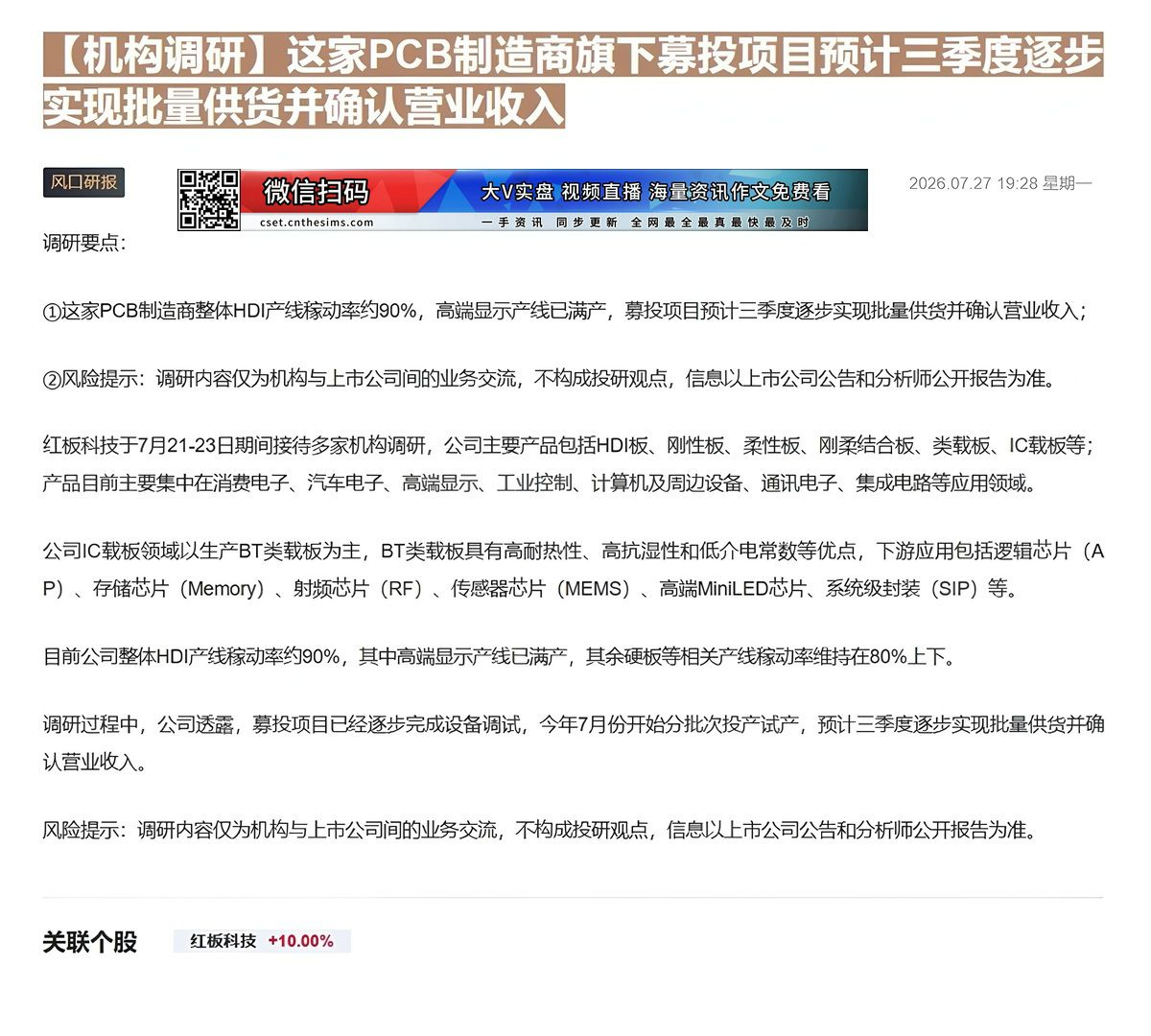 【财联VIP专栏】【机构调研】这家PCB制造商旗下募投项目预计三季度逐步实现批量供货并确认营业收入这家PCB制造商整体H......