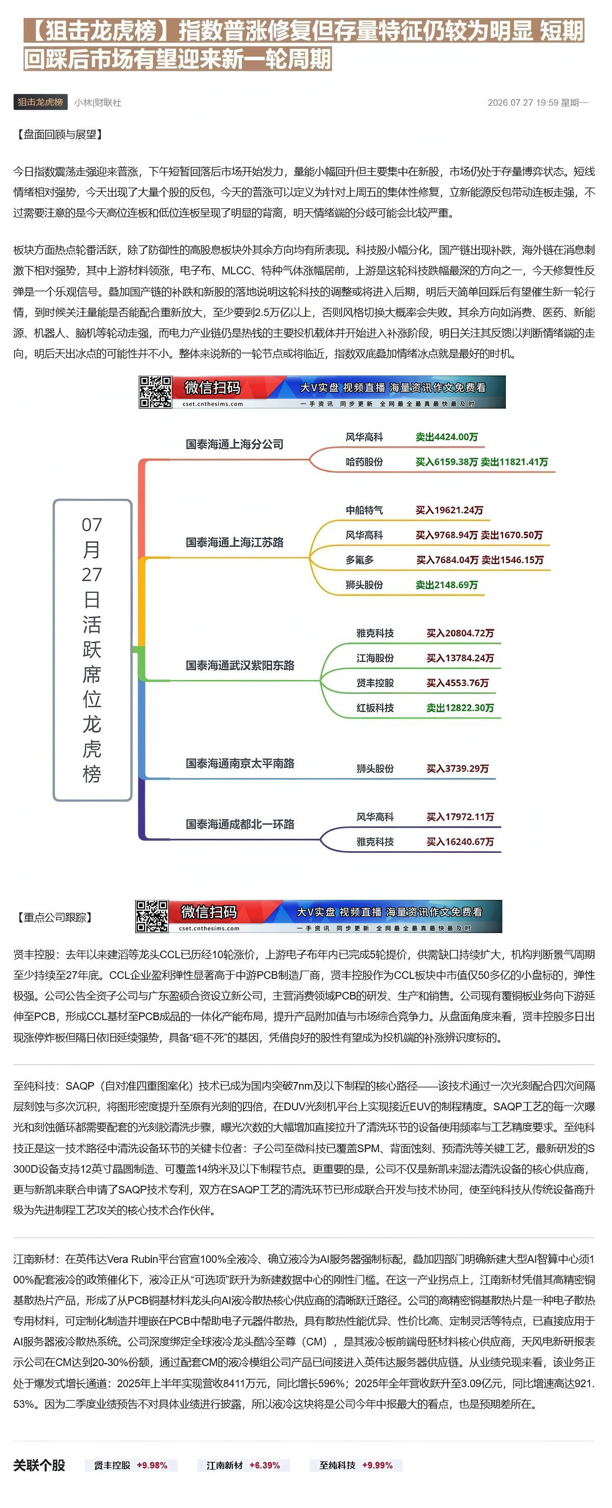 【财联VIP专栏】【狙击龙虎榜】指数普涨修复但存量特征仍较为明显 短期回踩后市场有望迎来新一轮周期①公司将现有覆铜板业务......