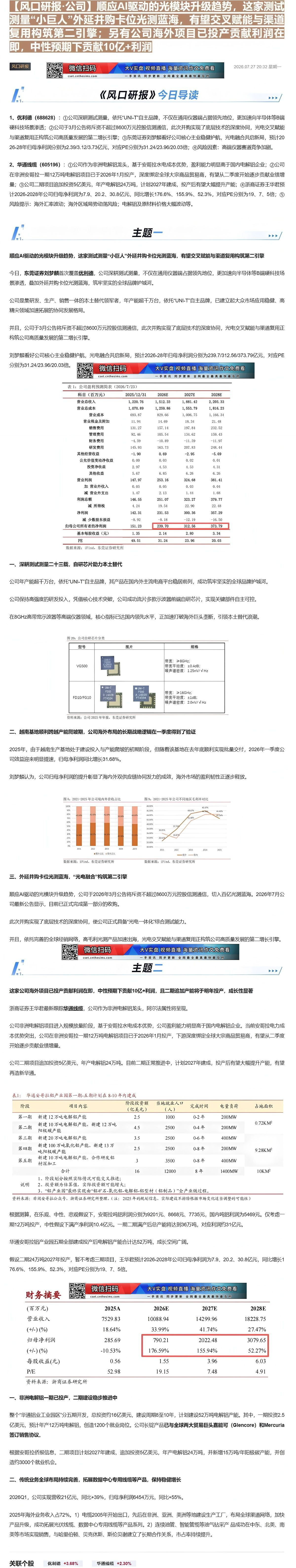 【财联VIP专栏】【风口研报·公司】顺应AI驱动的光模块升级趋势，这家测试测量“小巨人”外延并购卡位光测蓝海，有望交叉赋......