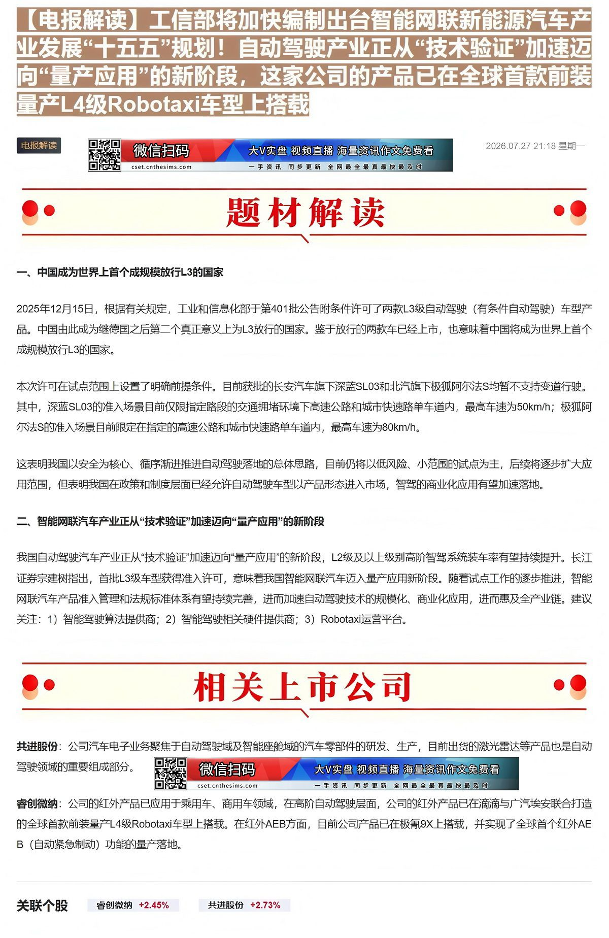 【财联VIP专栏】【电报解读】工信部将加快编制出台智能网联新能源汽车产业发展“十五五”规划！自动驾驶产业正从“技术验证”......
