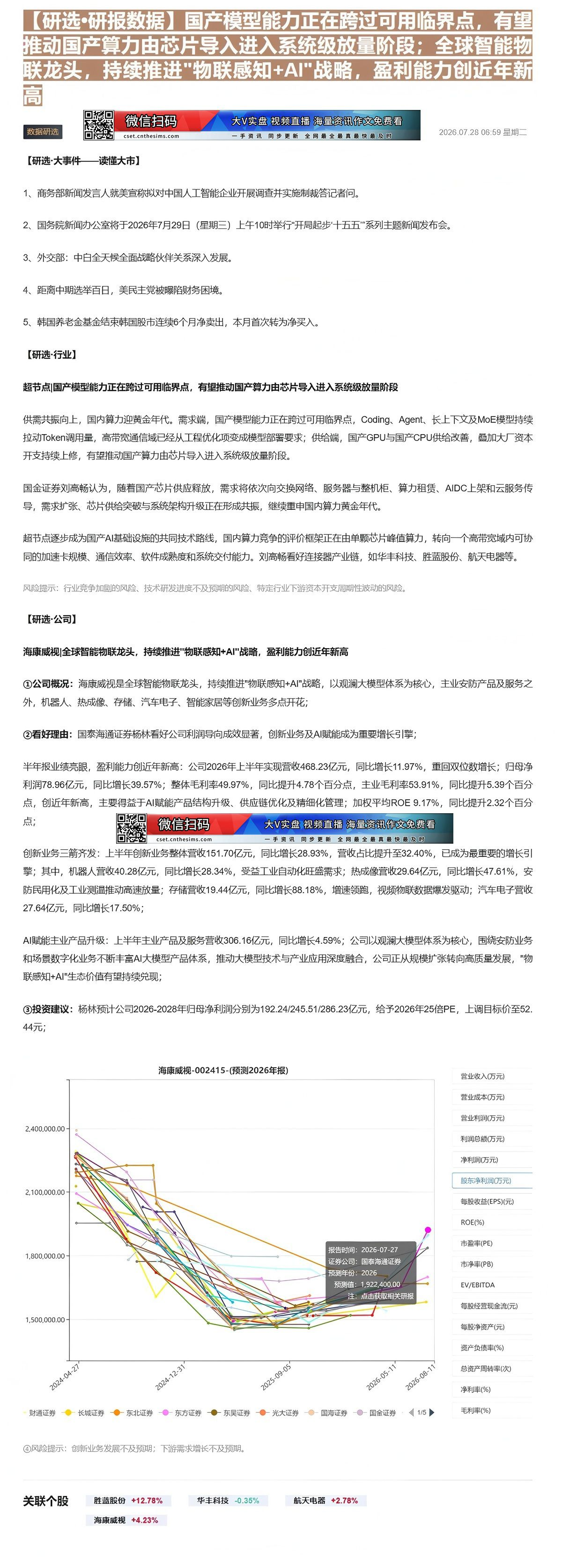 【财联VIP专栏】【研选•研报数据】国产模型能力正在跨过可用临界点，有望推动国产算力由芯片导入进入系统级放量阶段；全球智......