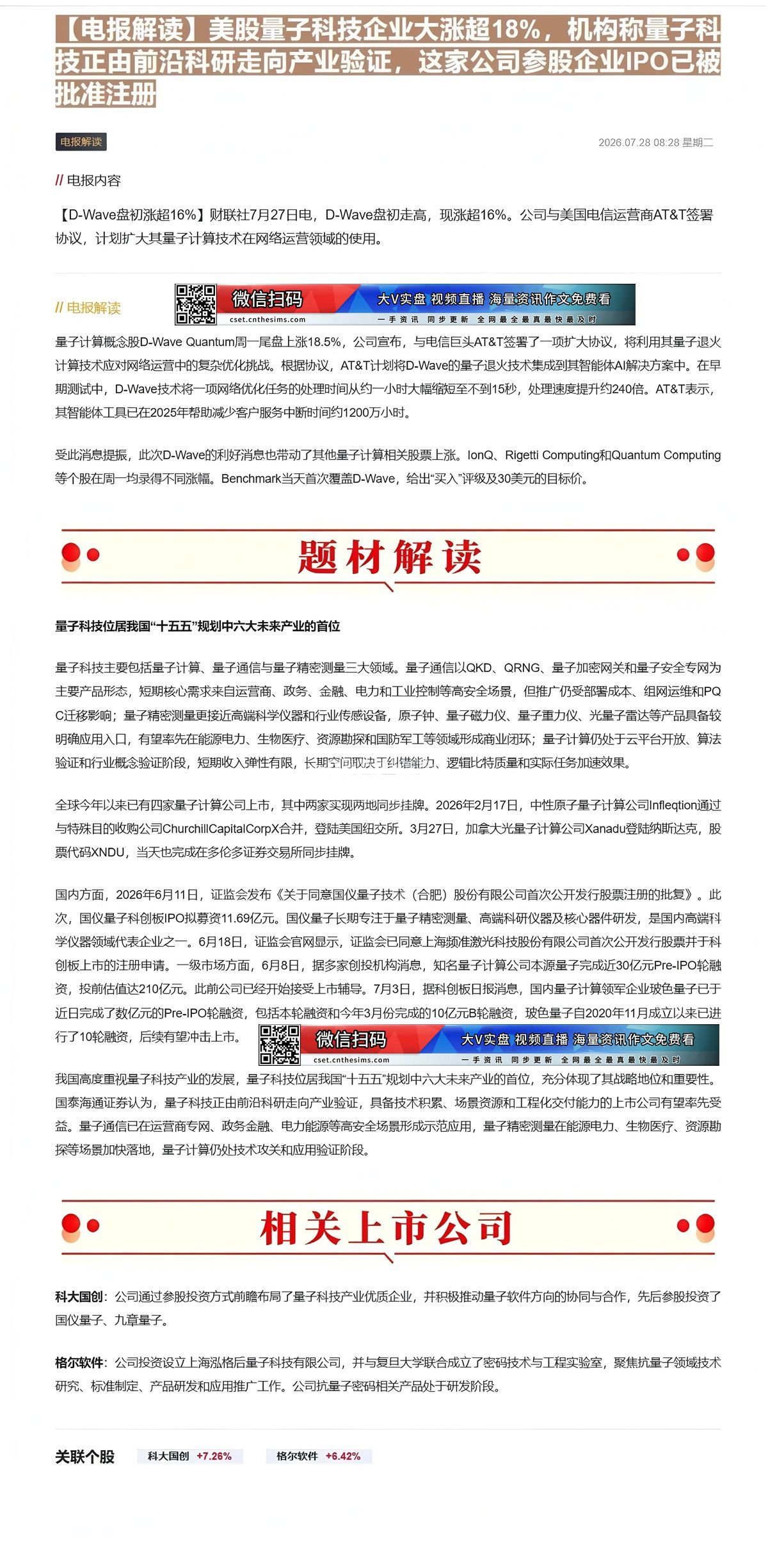 【财联VIP专栏】【电报解读】美股量子科技企业大涨超18%，机构称量子科技正由前沿科研走向产业验证，这家公司参股企业IP......
