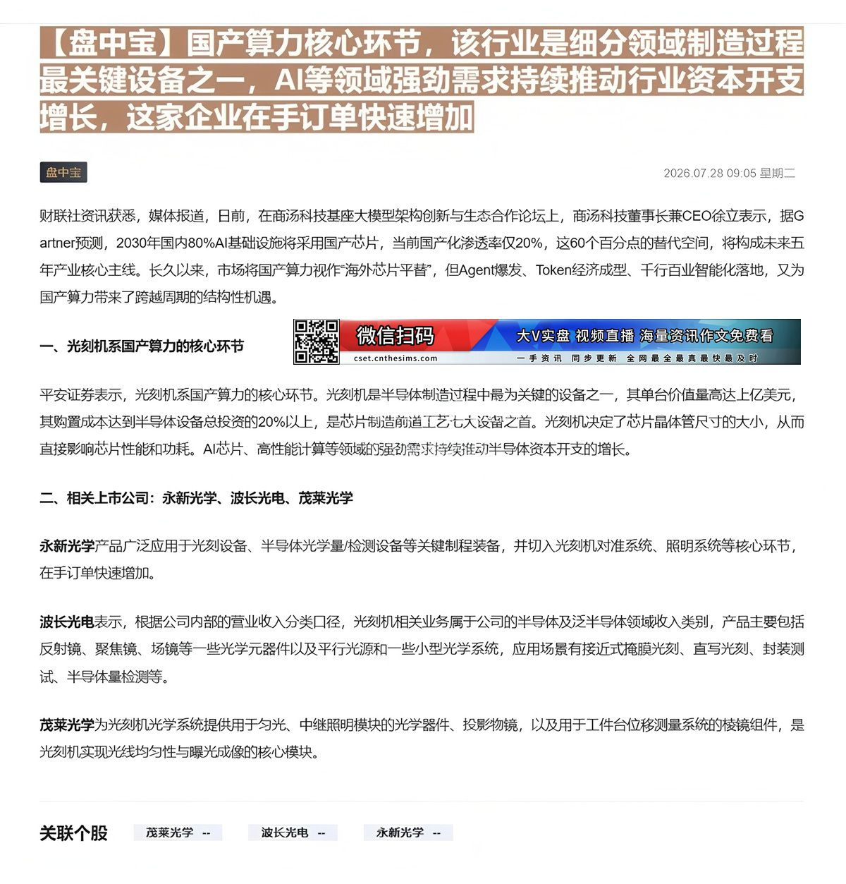 【财联VIP专栏】【盘中宝】国产算力核心环节，该行业是细分领域制造过程最关键设备之一，AI等领域强劲需求持续推动行业资本......