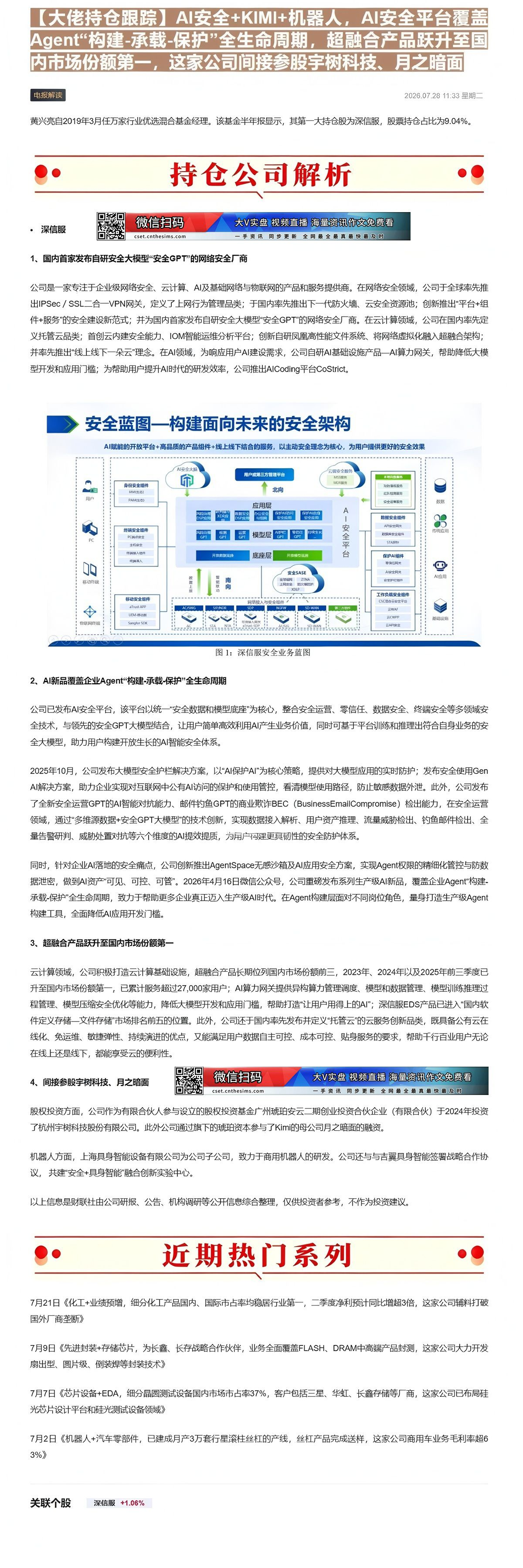 【财联VIP专栏】【大佬持仓跟踪】AI安全+KIMI+机器人，AI安全平台覆盖Agent“构建-承载-保护”全生命周期，......