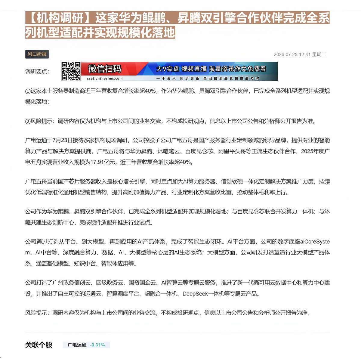 【财联VIP专栏】【机构调研】这家华为鲲鹏、昇腾双引擎合作伙伴完成全系列机型适配并实现规模化落地这家本土服务器制造商近三......