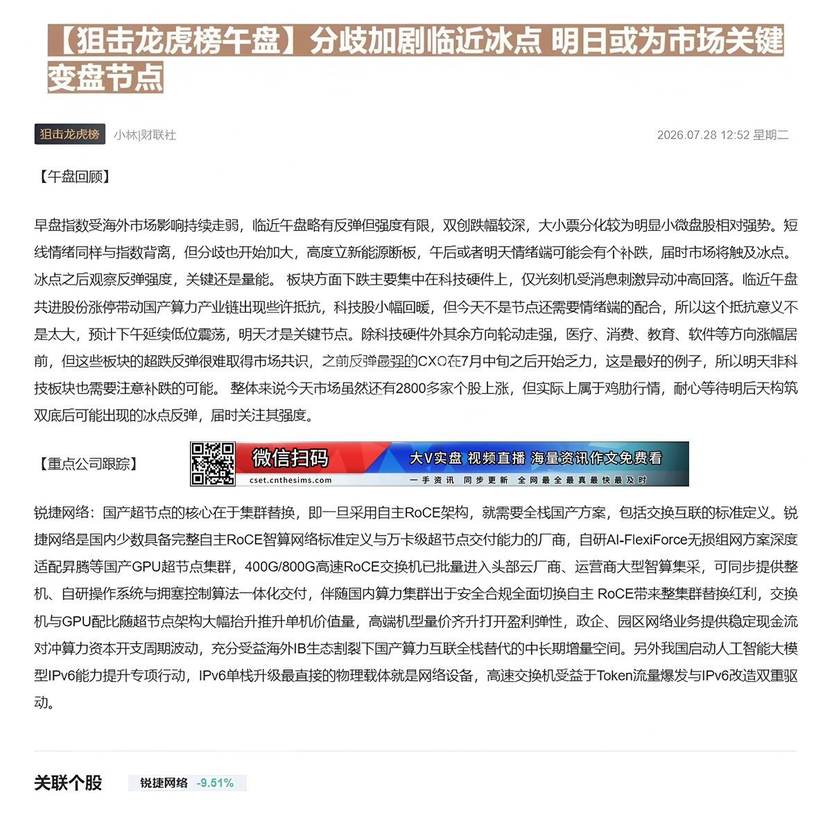 【财联VIP专栏】【狙击龙虎榜午盘】分歧加剧临近冰点 明日或为市场关键变盘节点我国启动人工智能大模型IPv6能力提升专项......