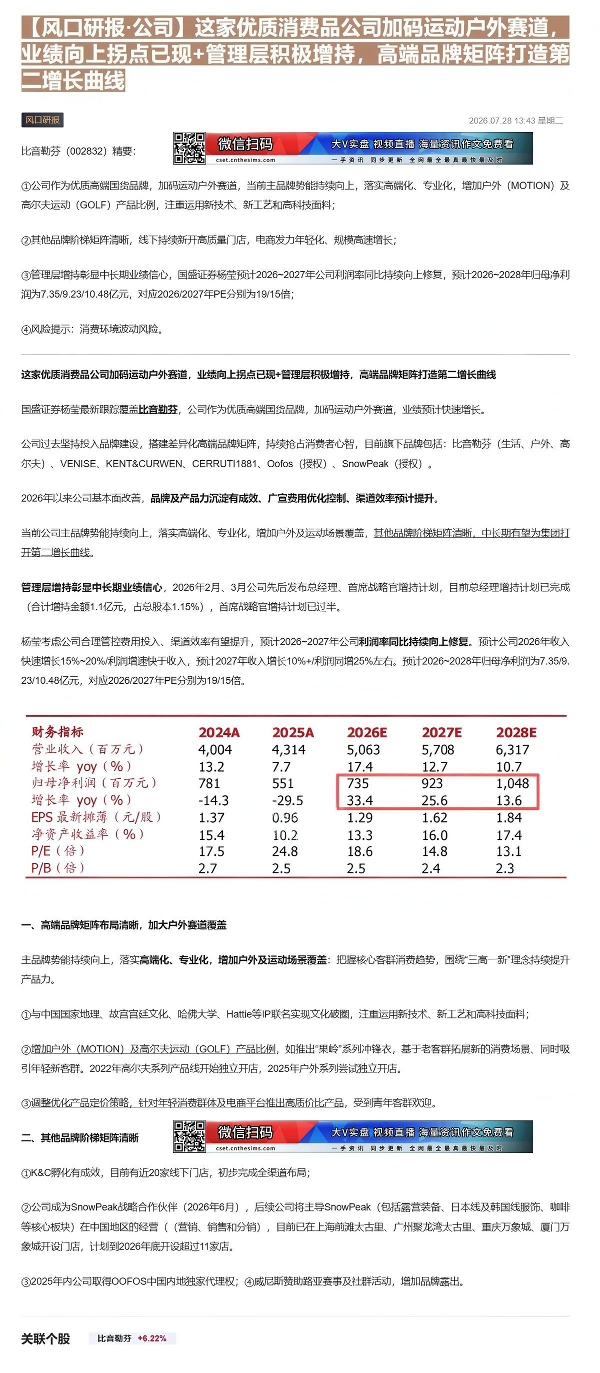 【财联VIP专栏】【风口研报·公司】这家优质消费品公司加码运动户外赛道，业绩向上拐点已现+管理层积极增持，高端品牌矩阵打......