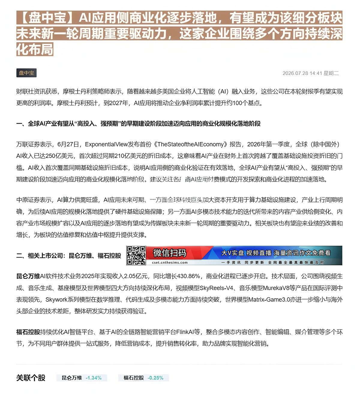 【财联VIP专栏】【盘中宝】AI应用侧商业化逐步落地，有望成为该细分板块未来新一轮周期重要驱动力，这家企业围绕多个方向持......