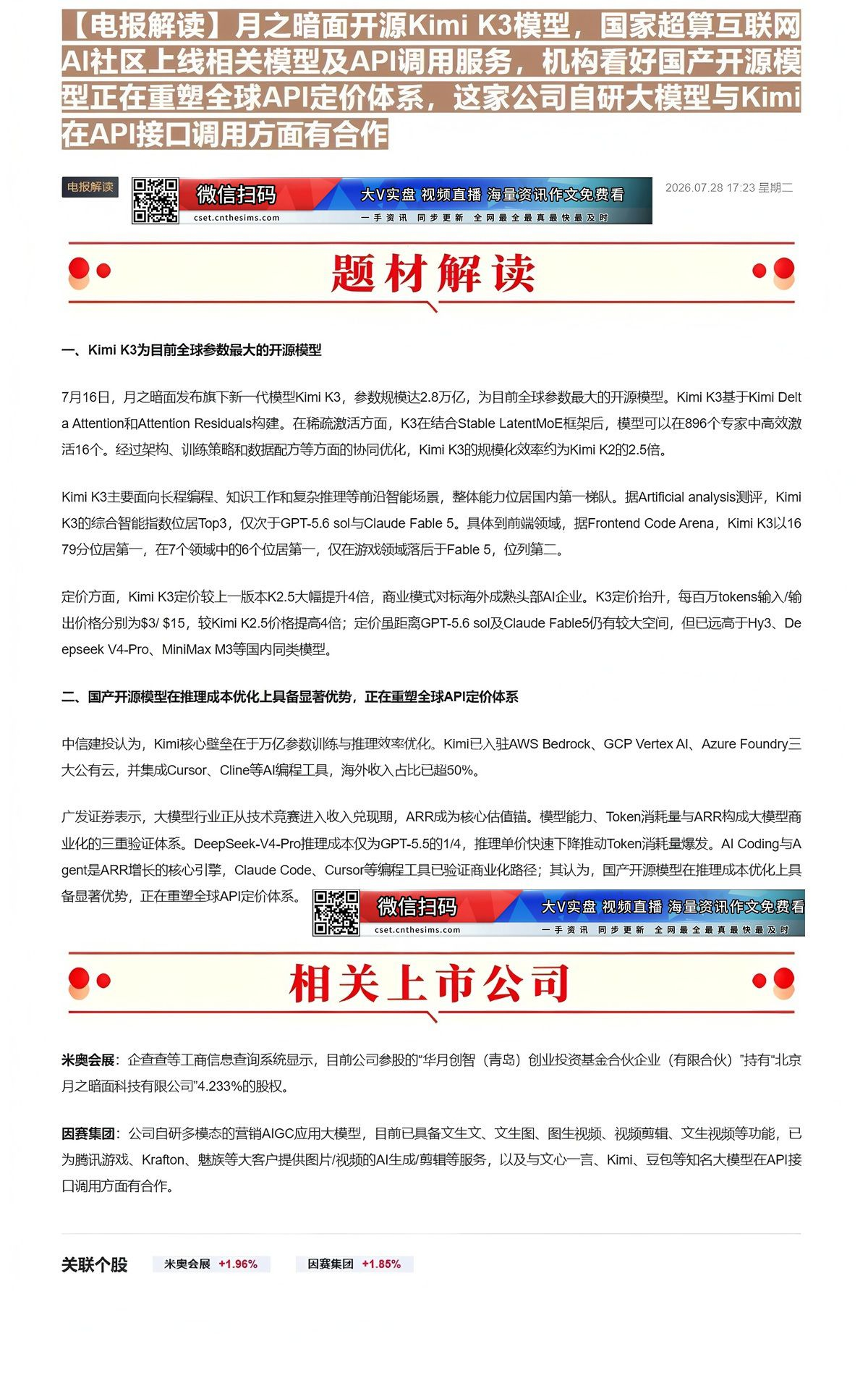 【财联VIP专栏】【电报解读】月之暗面开源Kimi K3模型，国家超算互联网AI社区上线相关模型及API调用服务，机构看......