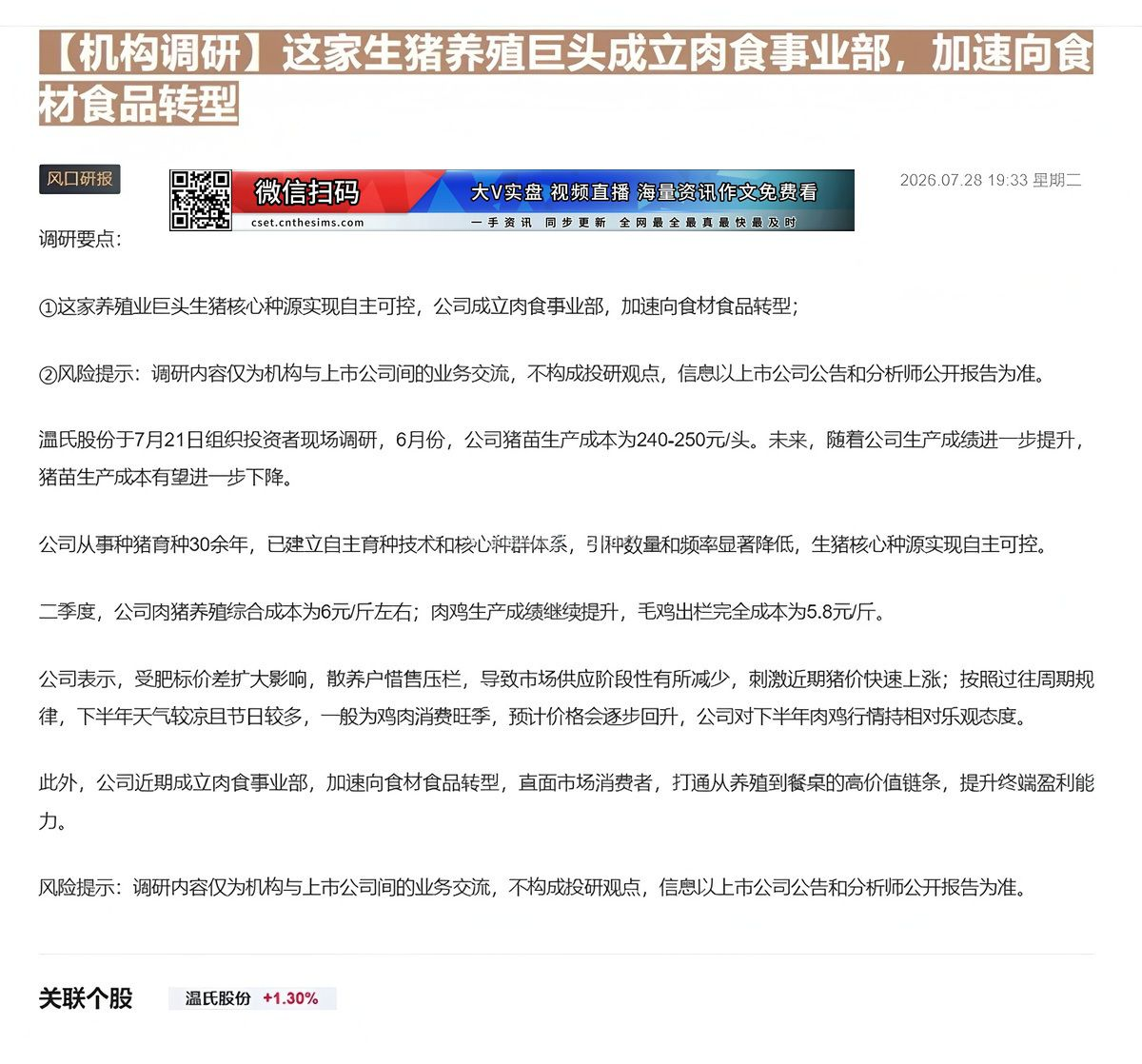 【财联VIP专栏】【机构调研】这家生猪养殖巨头成立肉食事业部，加速向食材食品转型这家养殖业巨头生猪核心种源实现自主可控，......