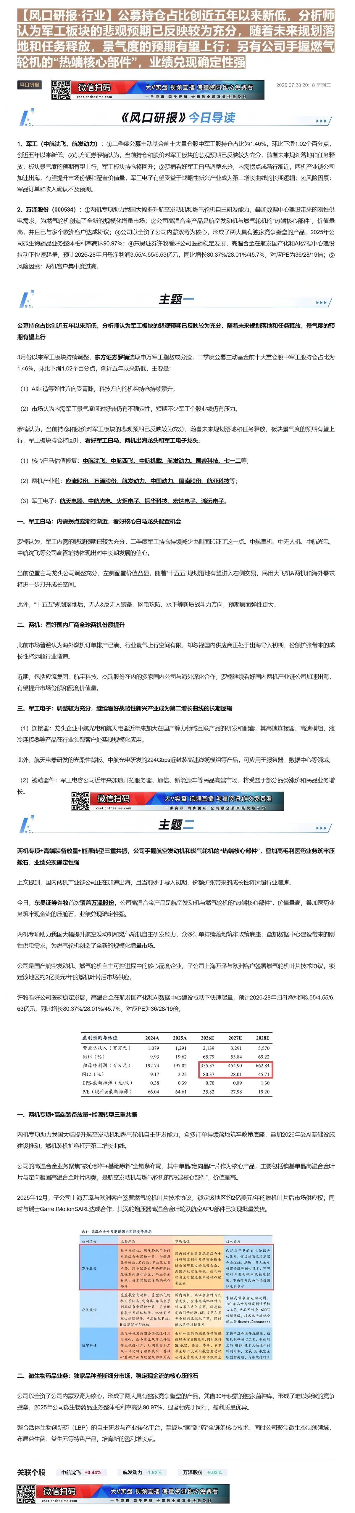 【财联VIP专栏】【风口研报·行业】公募持仓占比创近五年以来新低，分析师认为军工板块的悲观预期已反映较为充分，随着未来规......