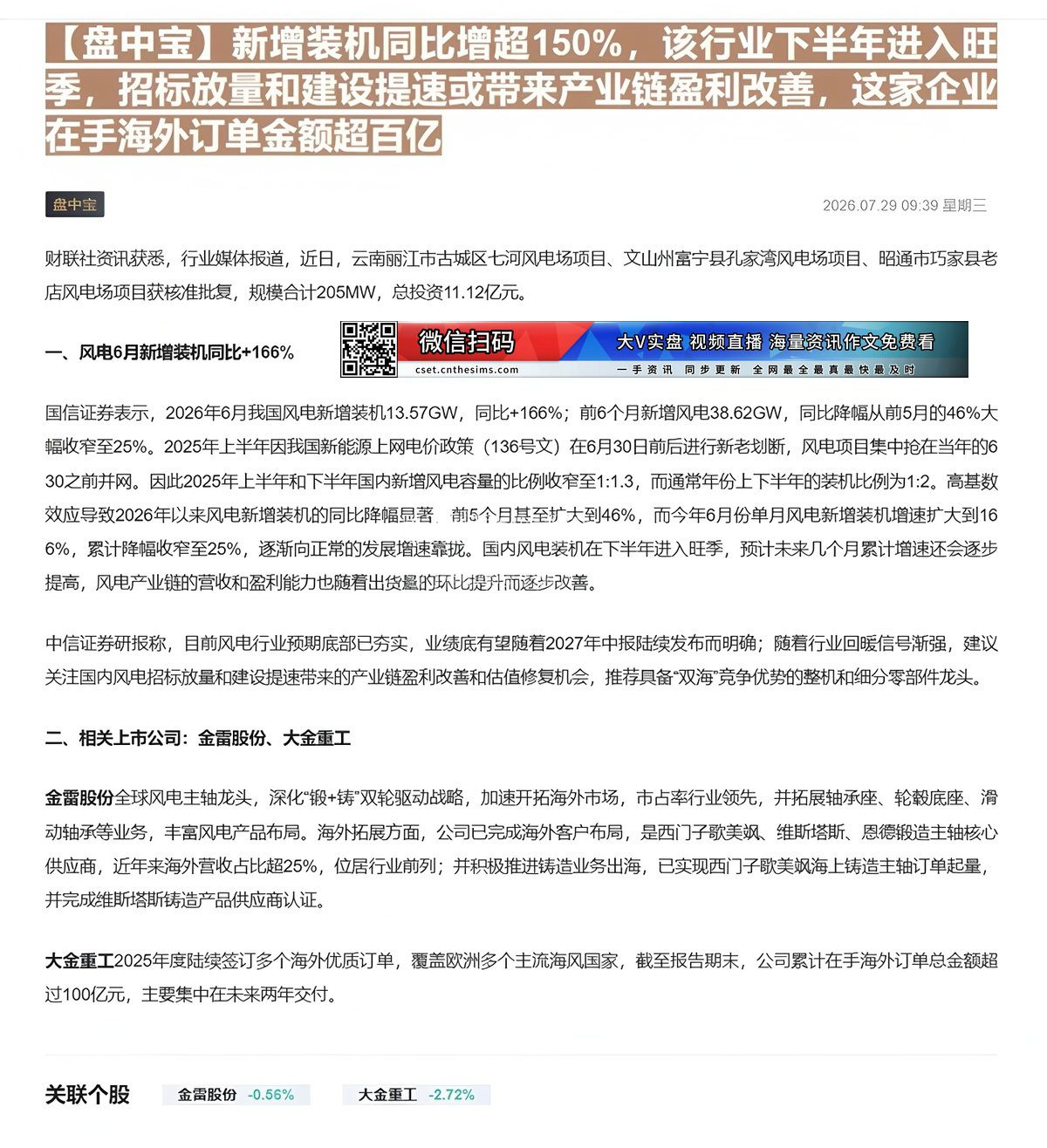 【财联VIP专栏】【盘中宝】新增装机同比增超150%，该行业下半年进入旺季，招标放量和建设提速或带来产业链盈利改善，这家......