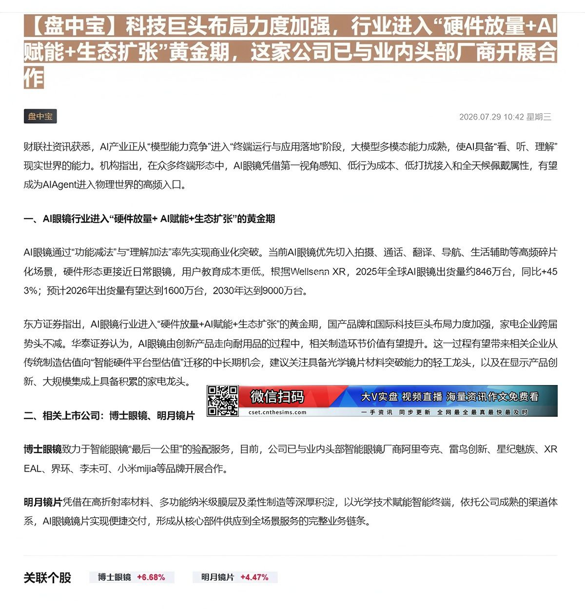 【财联VIP专栏】【盘中宝】科技巨头布局力度加强，行业进入“硬件放量+AI赋能+生态扩张”黄金期，这家公司已与业内头部厂......