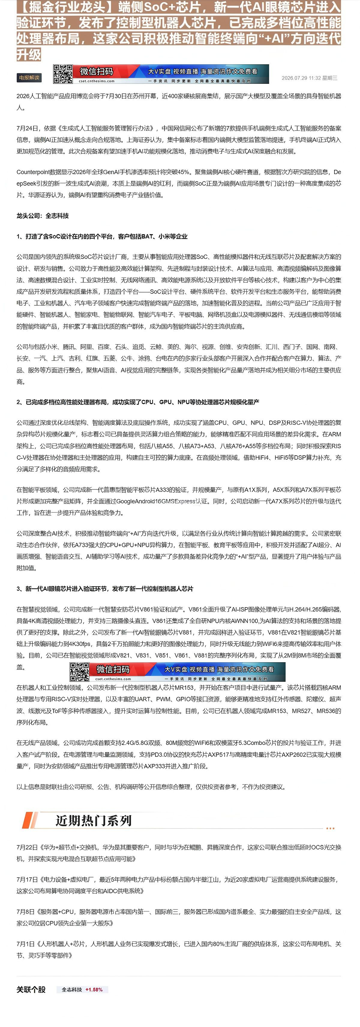 【财联VIP专栏】【掘金行业龙头】端侧SoC+芯片，新一代AI眼镜芯片进入验证环节，发布了控制型机器人芯片，已完成多档位......