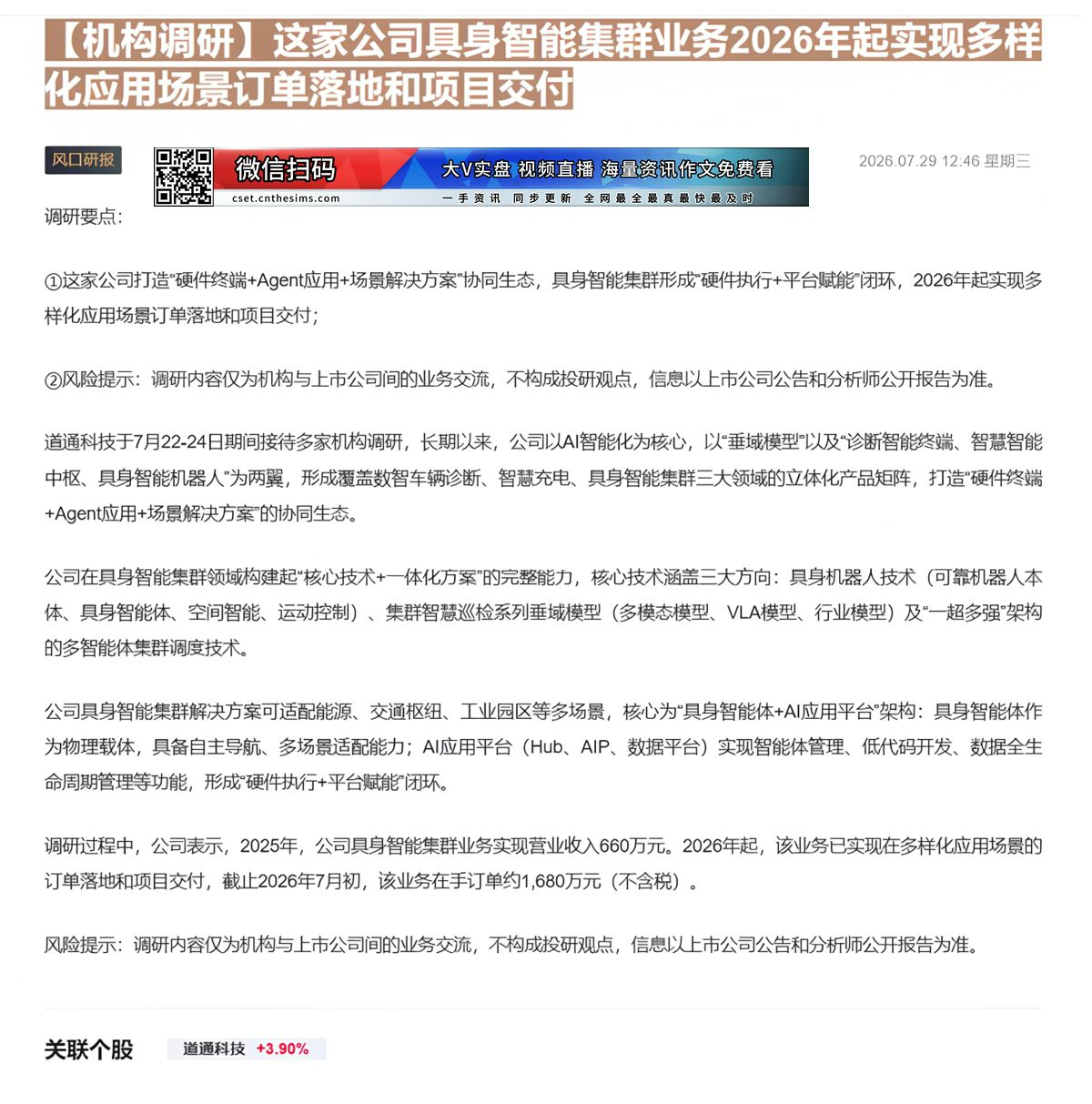 【财联VIP专栏】【机构调研】这家公司具身智能集群业务2026年起实现多样化应用场景订单落地和项目交付这家公司打造“硬件......