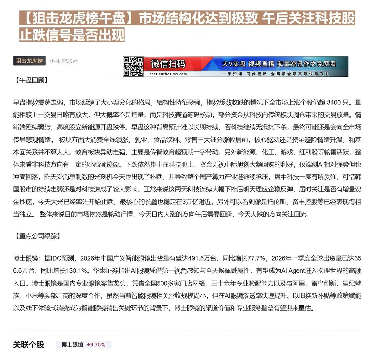 【财联VIP专栏】【狙击龙虎榜午盘】市场结构化达到极致 午后关注科技股止跌信号是否出现AI眼镜凭借第一视角感知与全天候佩......