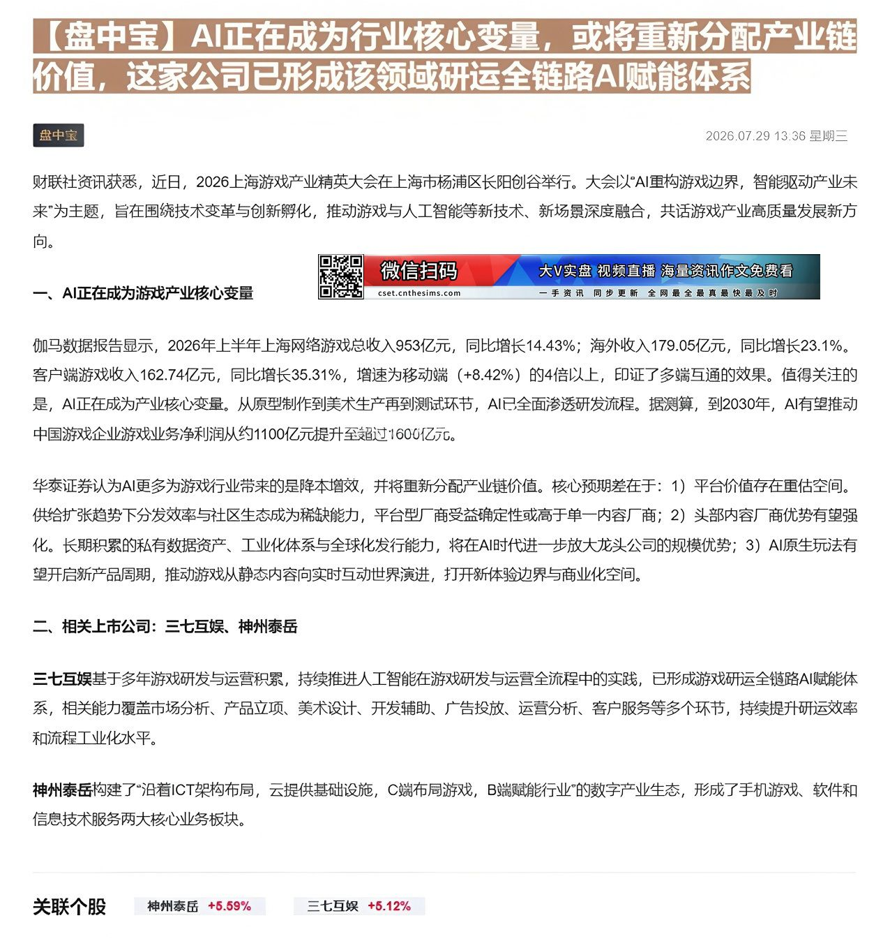 【财联VIP专栏】【盘中宝】AI正在成为行业核心变量，或将重新分配产业链价值，这家公司已形成该领域研运全链路AI赋能体系......