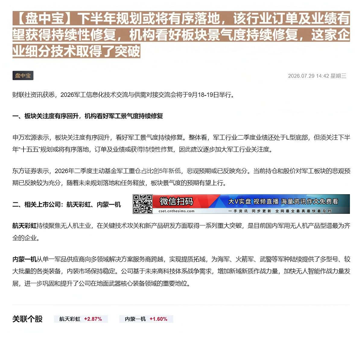 【财联VIP专栏】【盘中宝】下半年规划或将有序落地，该行业订单及业绩有望获得持续性修复，机构看好板块景气度持续修复，这家......